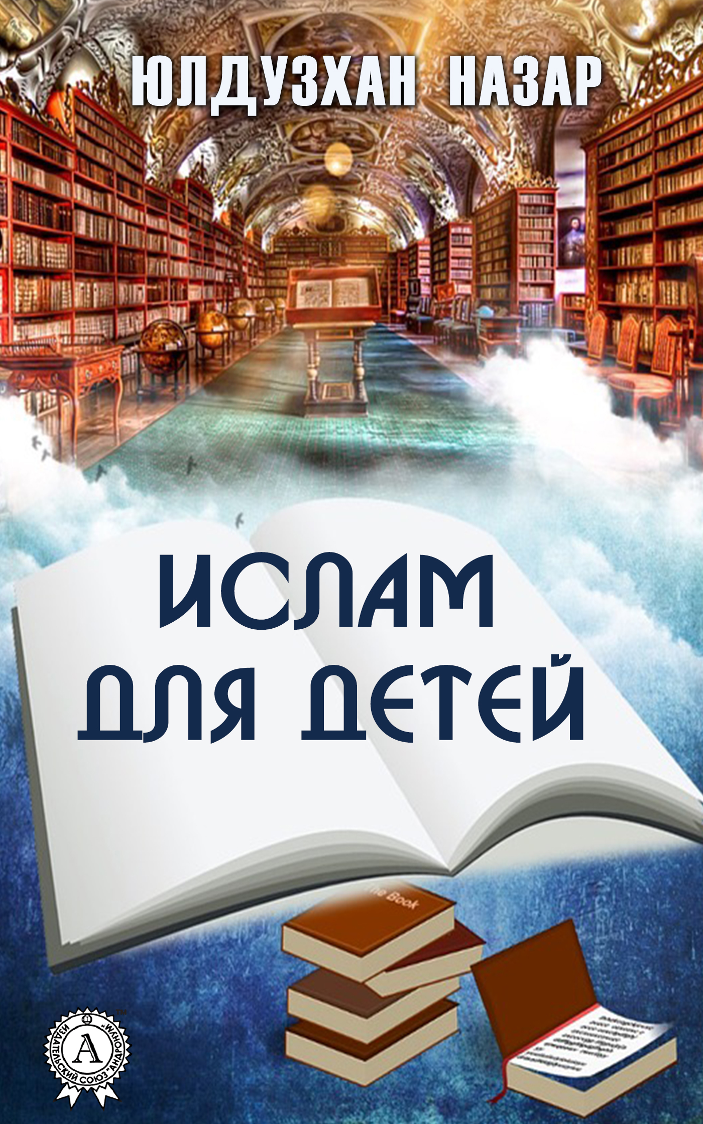 Ислам для детей, Назар Юлдузхан – скачать книгу fb2, epub, pdf на ЛитРес