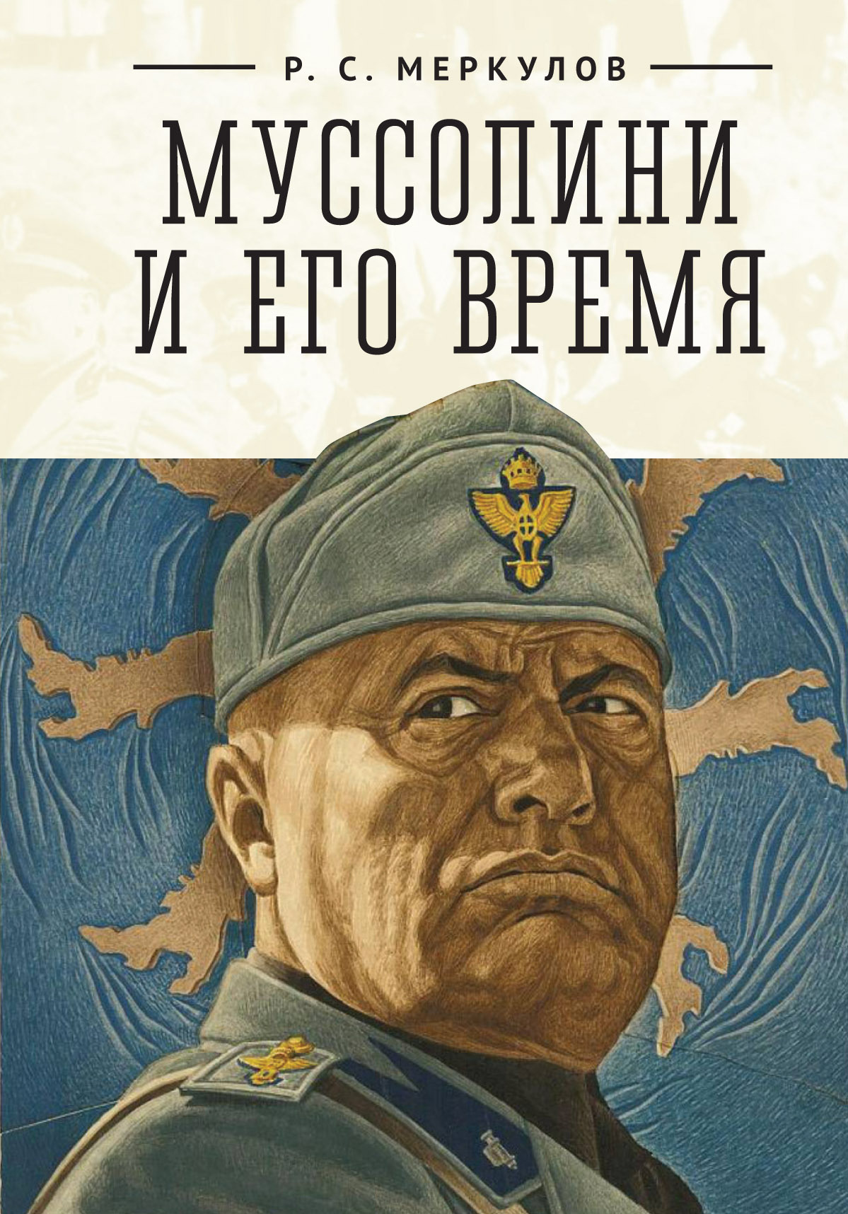 «Муссолини и его время» – Роман Меркулов | ЛитРес