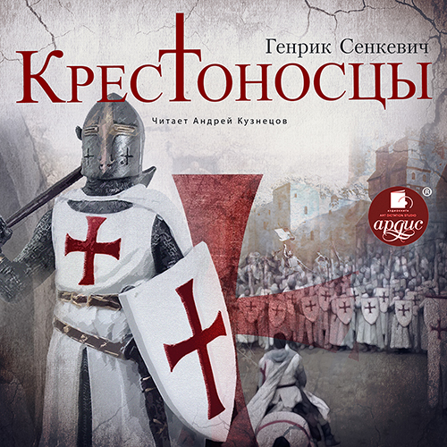 Аудиокнига Крестоносцы, Генрик Сенкевич – слушать онлайн или скачать ...