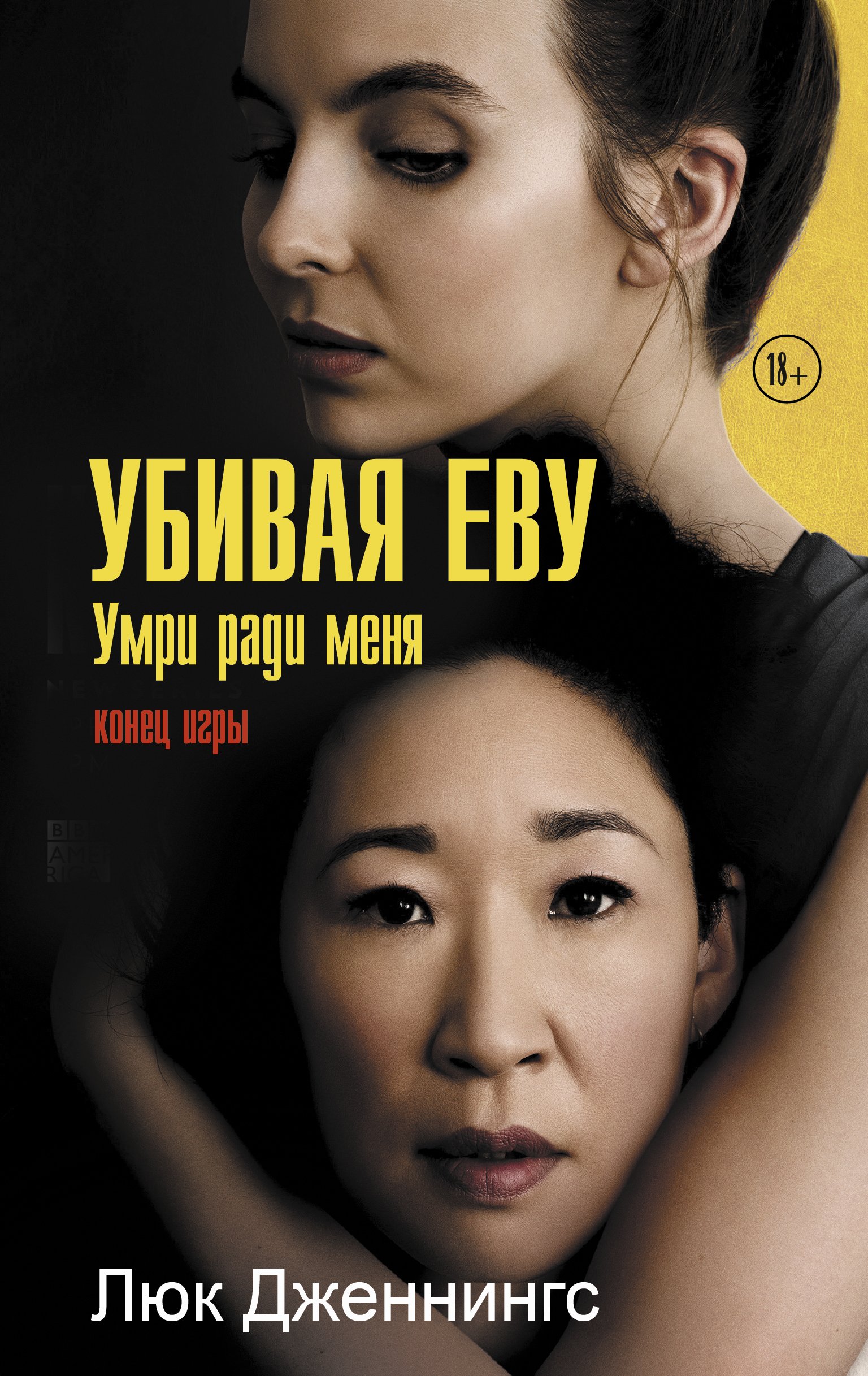 Убивая Еву: умри ради меня, Люк Дженнингс – скачать книгу fb2, epub, pdf на  ЛитРес