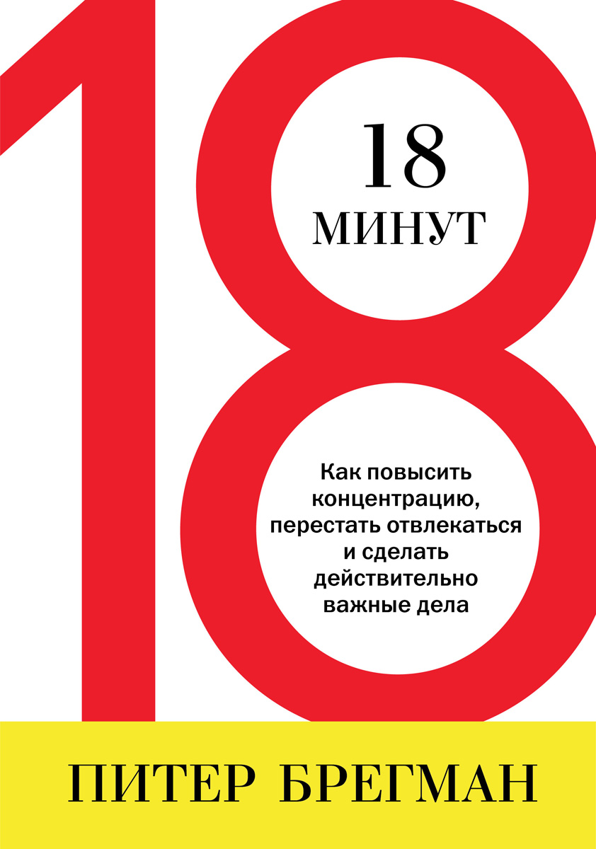 18 минут, Питер Брегман – скачать книгу fb2, epub, pdf на ЛитРес