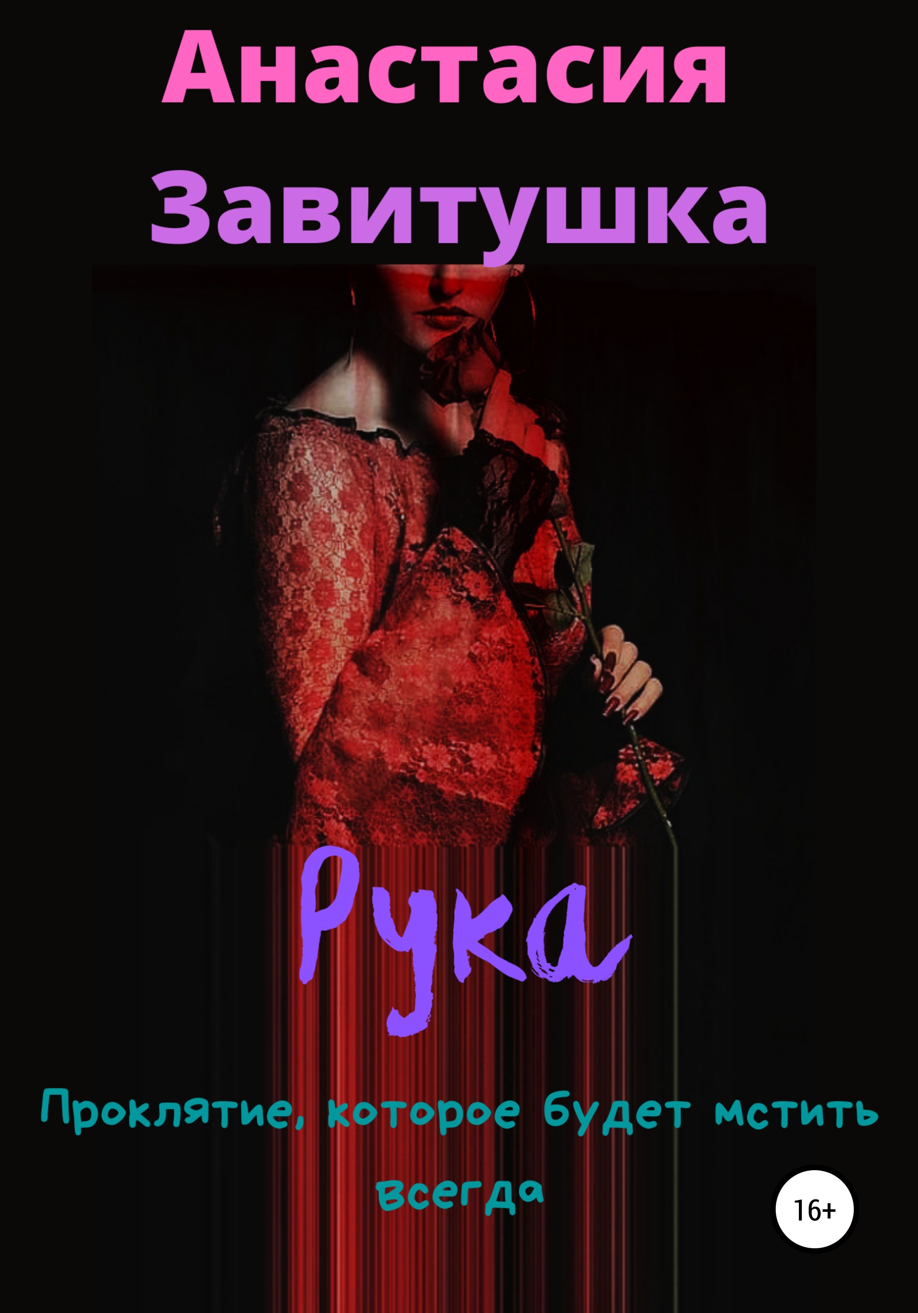 Рука, Анастасия Завитушка – скачать книгу бесплатно fb2, epub, pdf на ЛитРес