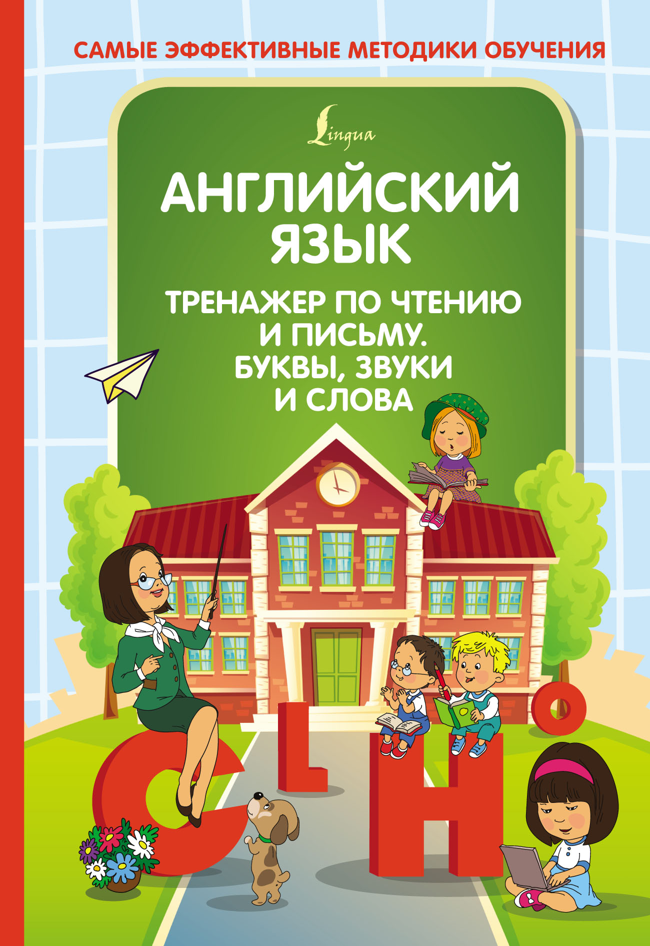 «Английский язык. Тренажер по чтению и письму. Буквы, звуки и слова» – О.  А. Журлова | ЛитРес