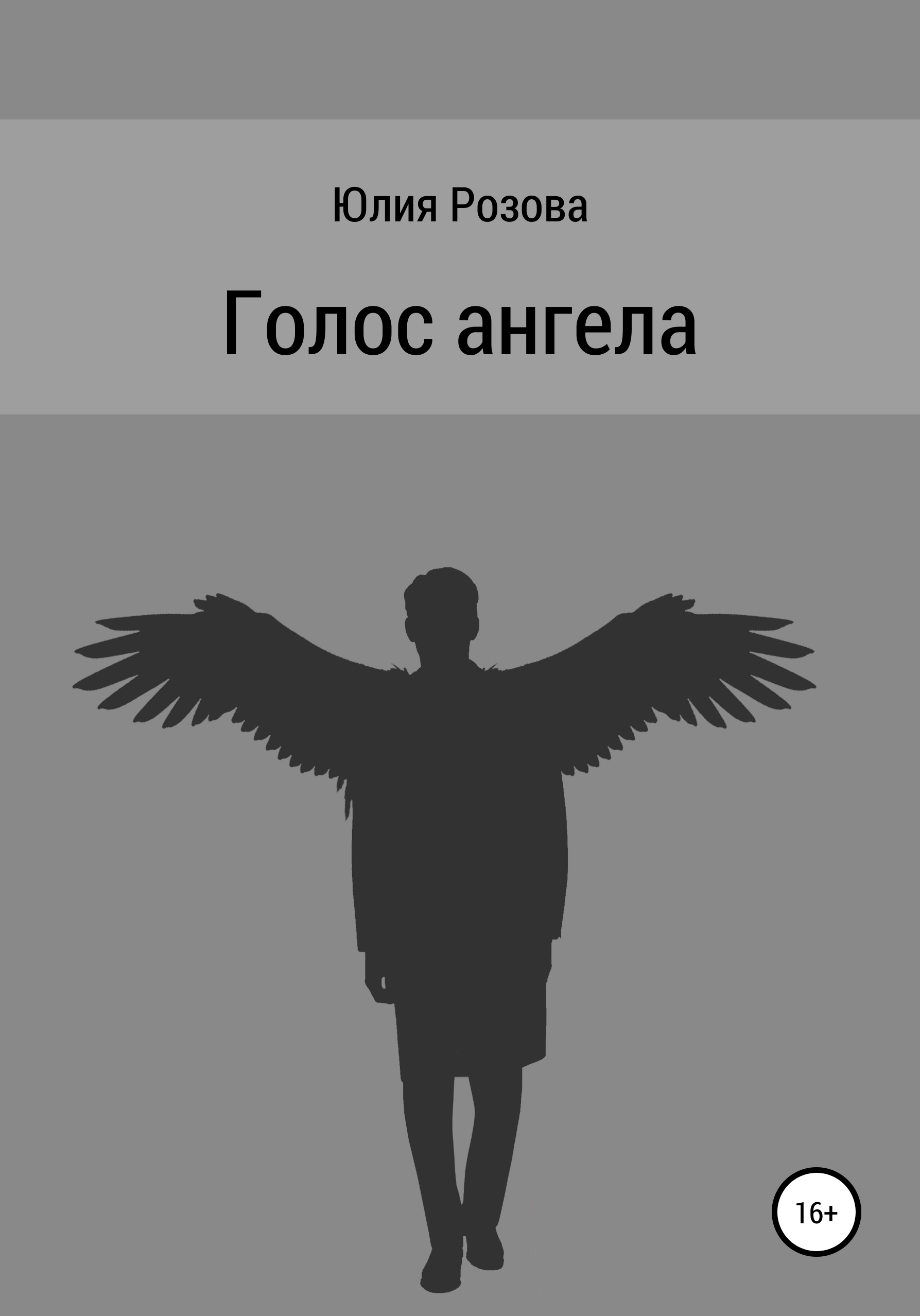 Голос ангела. Голос ангела книга. Голос ангела сериал 2019. Содержаниефильма голос ангела.