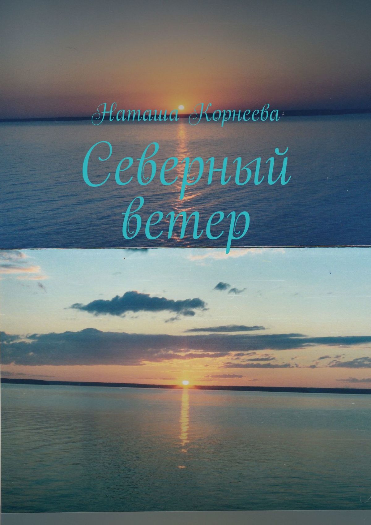 Ветер fb2. Северный ветер книга. Северный ветер обложка. Северный ветер Автор книг. Северный ветер читать.