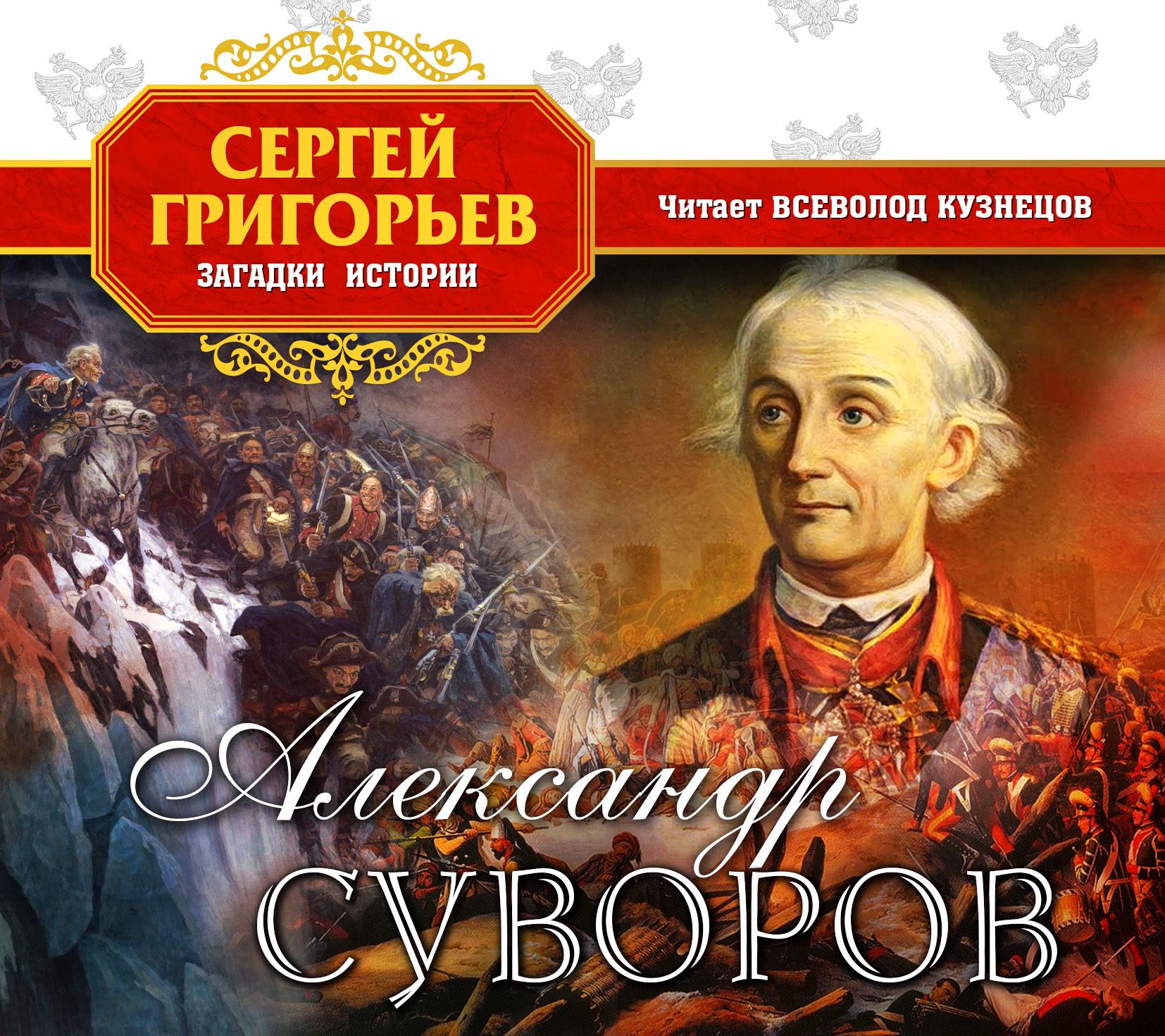 Слушать исторические аудиокниги. Григорьев Александр Суворов. Александр Суворов Сергей Тимофеевич Григорьев книга. Сергей Тимофеевич Григорьев детство Суворова. Книги о Суворове.