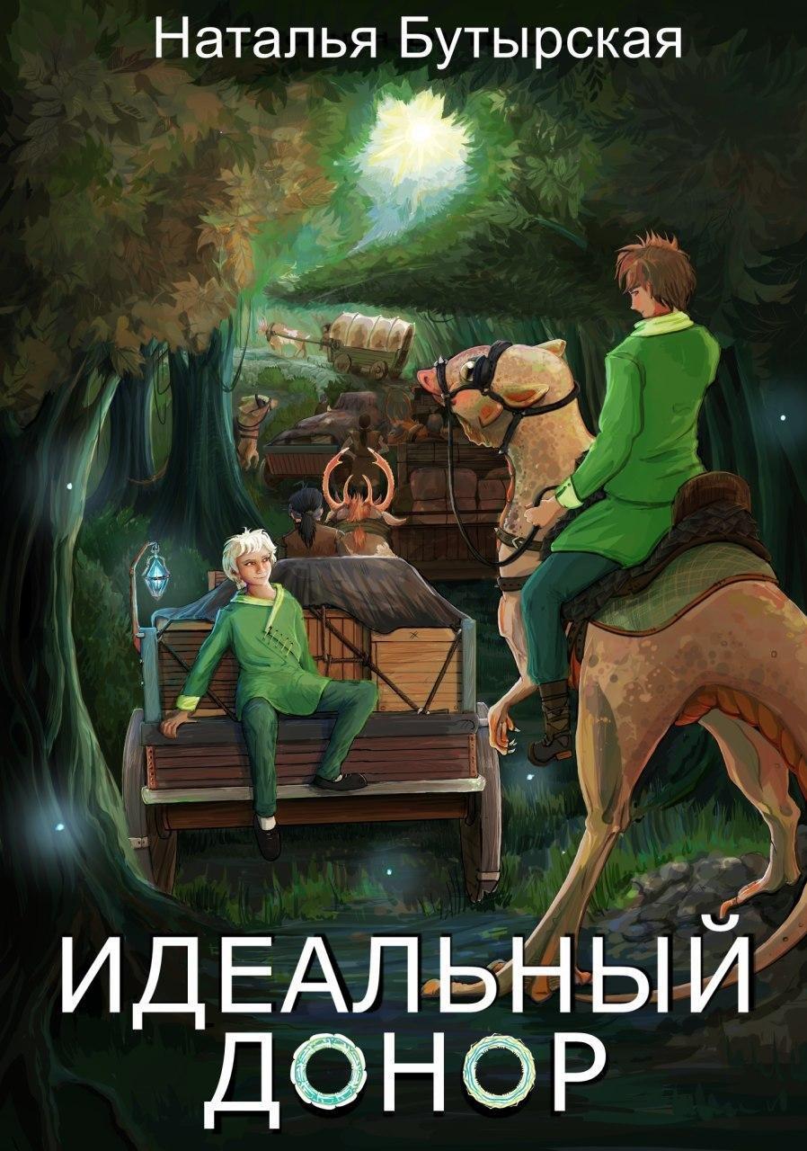 Идеальный донор. Караван