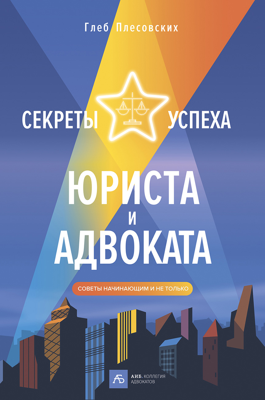 Секреты успеха юриста и адвоката. Советы начинающим и не только, Глеб  Плесовских – скачать книгу fb2, epub, pdf на ЛитРес