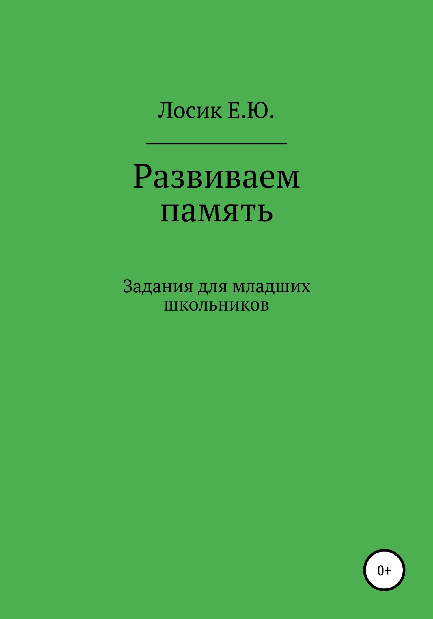 Развиваем память. Задания для младших школьников, Елена Юрьевна Лосик –  скачать книгу fb2, epub, pdf на ЛитРес