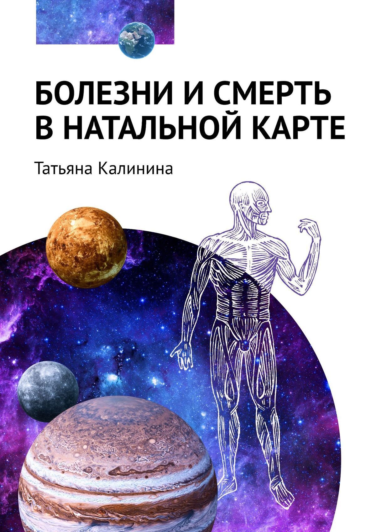 Болезни и смерть в натальной карте, Татьяна Калинина – скачать книгу fb2,  epub, pdf на ЛитРес