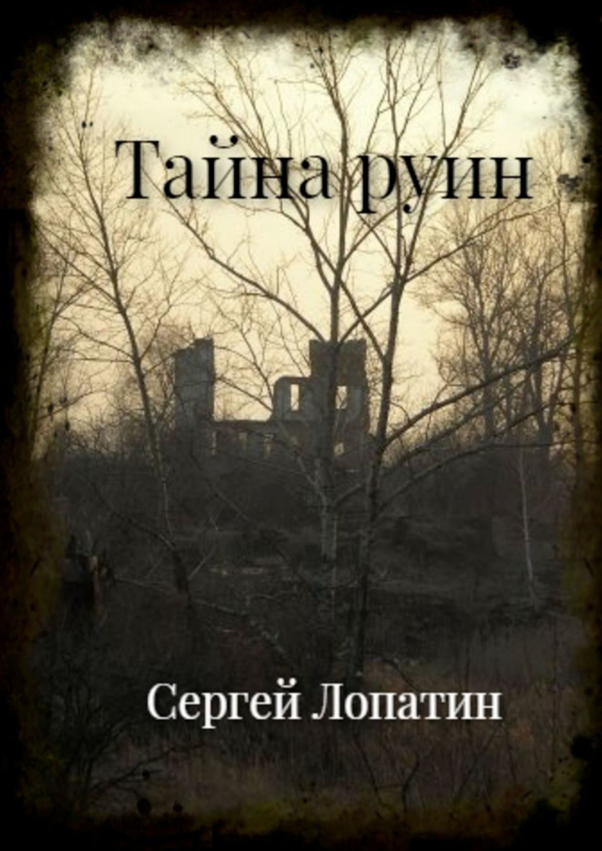 Тайна руин, Сергей Лопатин – скачать книгу fb2, epub, pdf на ЛитРес