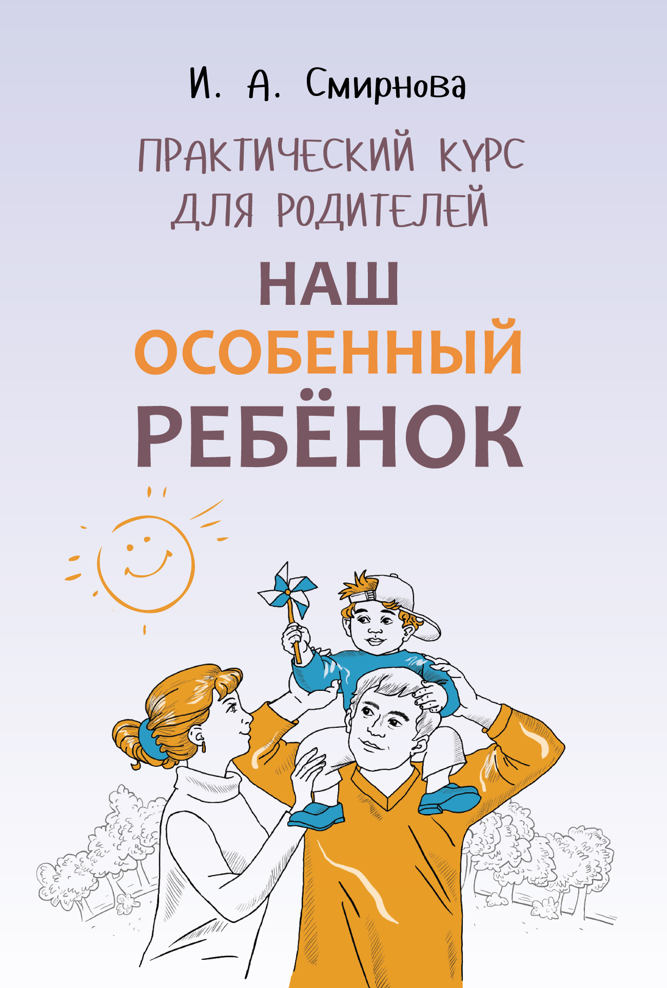 «Наш особенный ребенок. Практический курс для родителей» – И. А. Смирнова |  ЛитРес