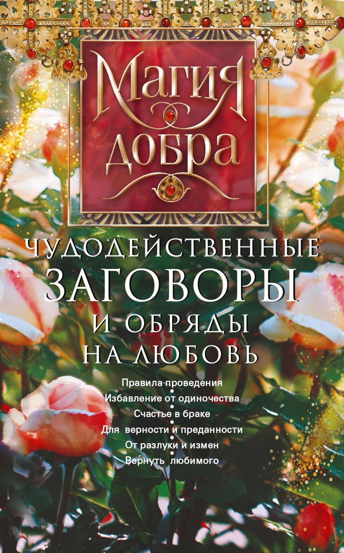 Ритуалы для привлечению любви в жизнь - 3 декабря - natali-fashion.ru