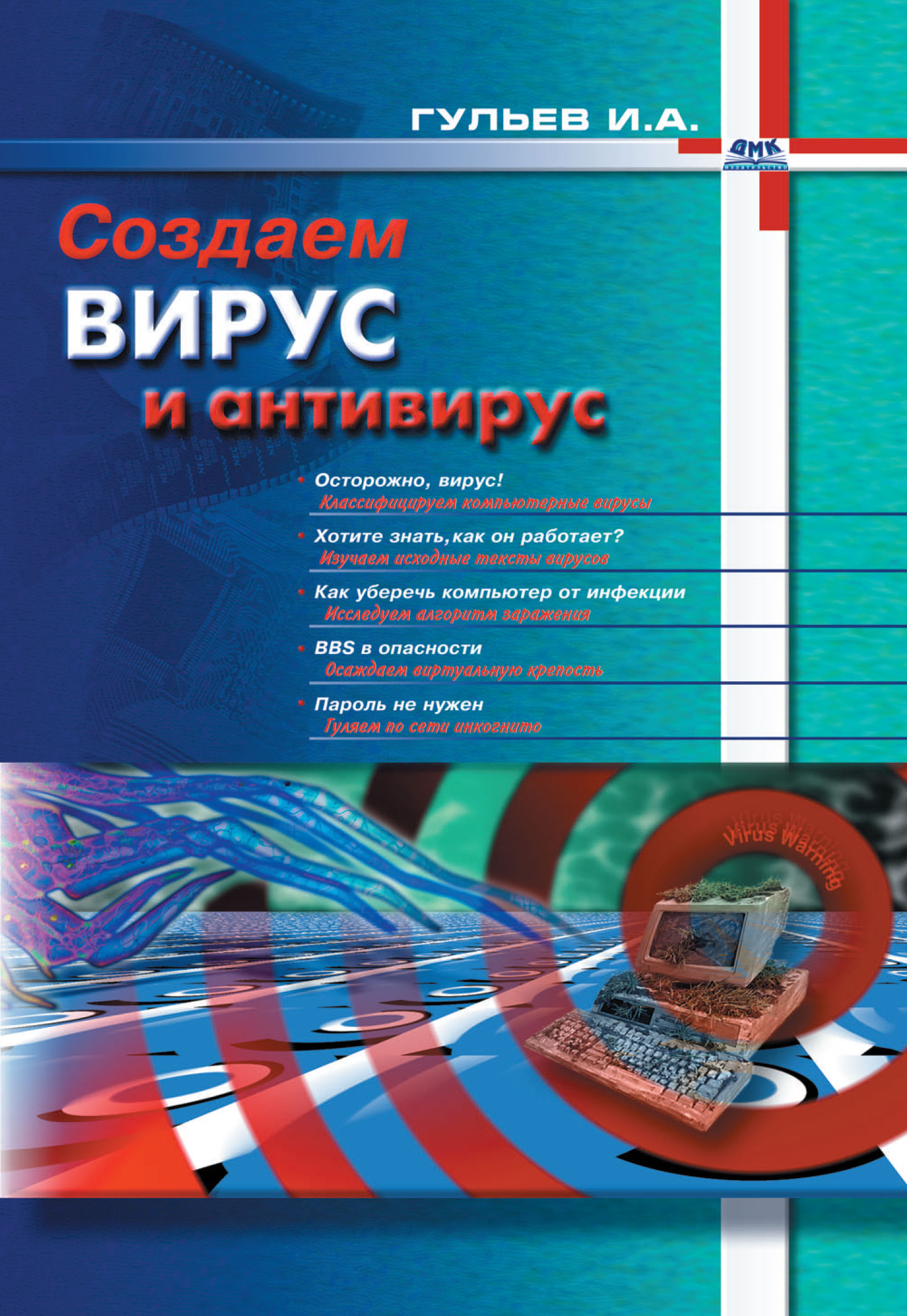Игорь Гульев «Создаем вирус и антивирус»