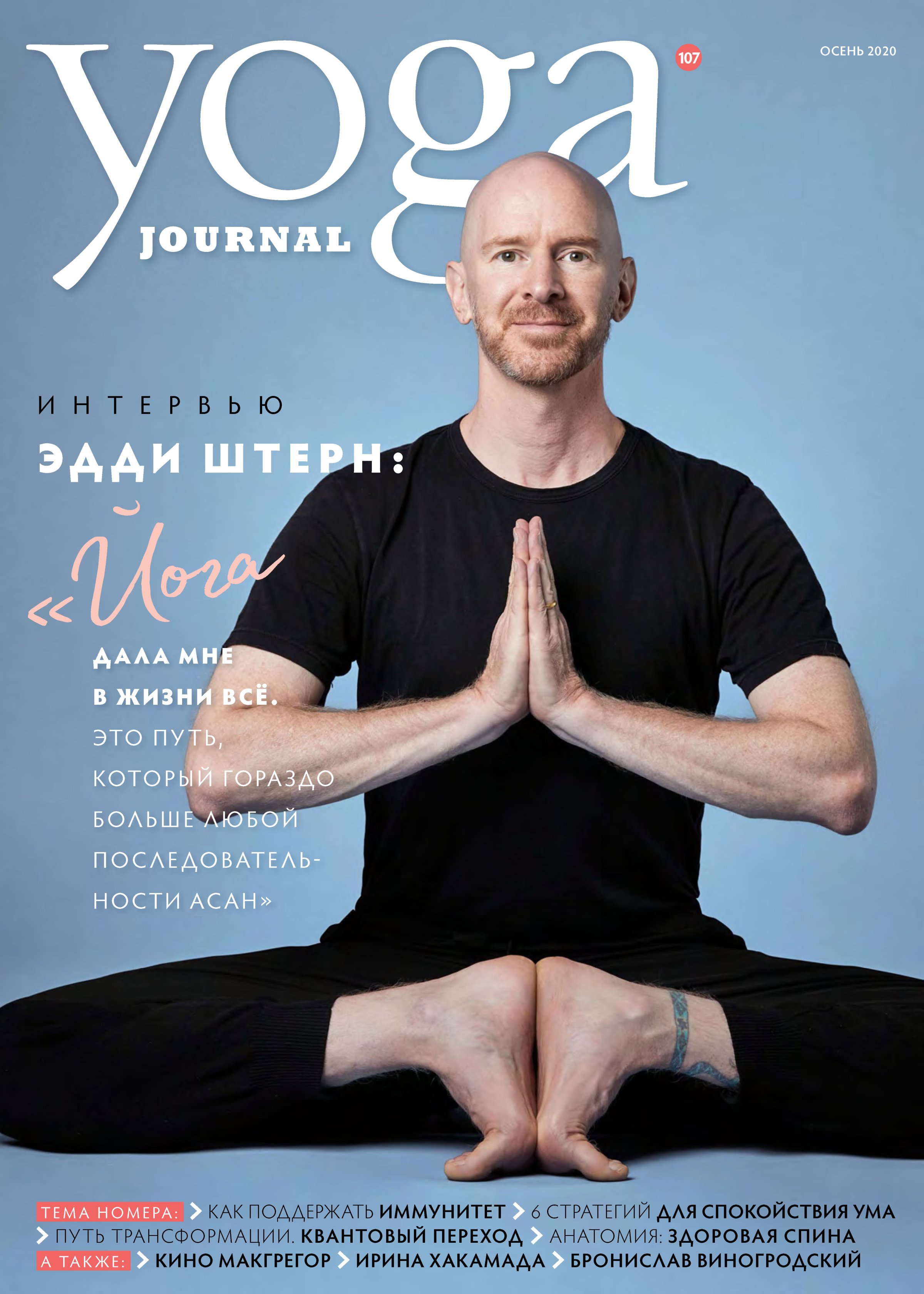 Yoga Journal № 107, осень 2020 – скачать pdf на ЛитРес