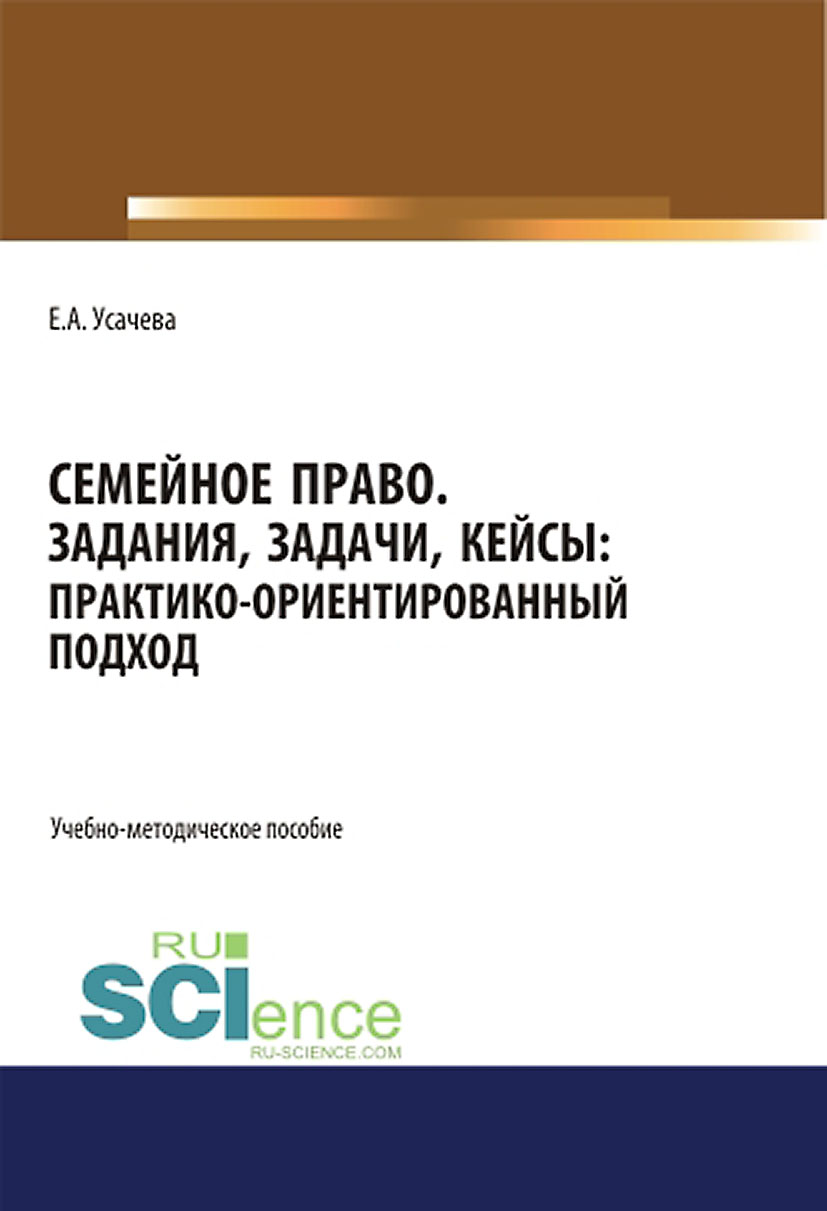 Семейное право. Задания, задачи, кейсы: практико-ориентированный подход,  Елена Александровна Усачева – скачать pdf на ЛитРес