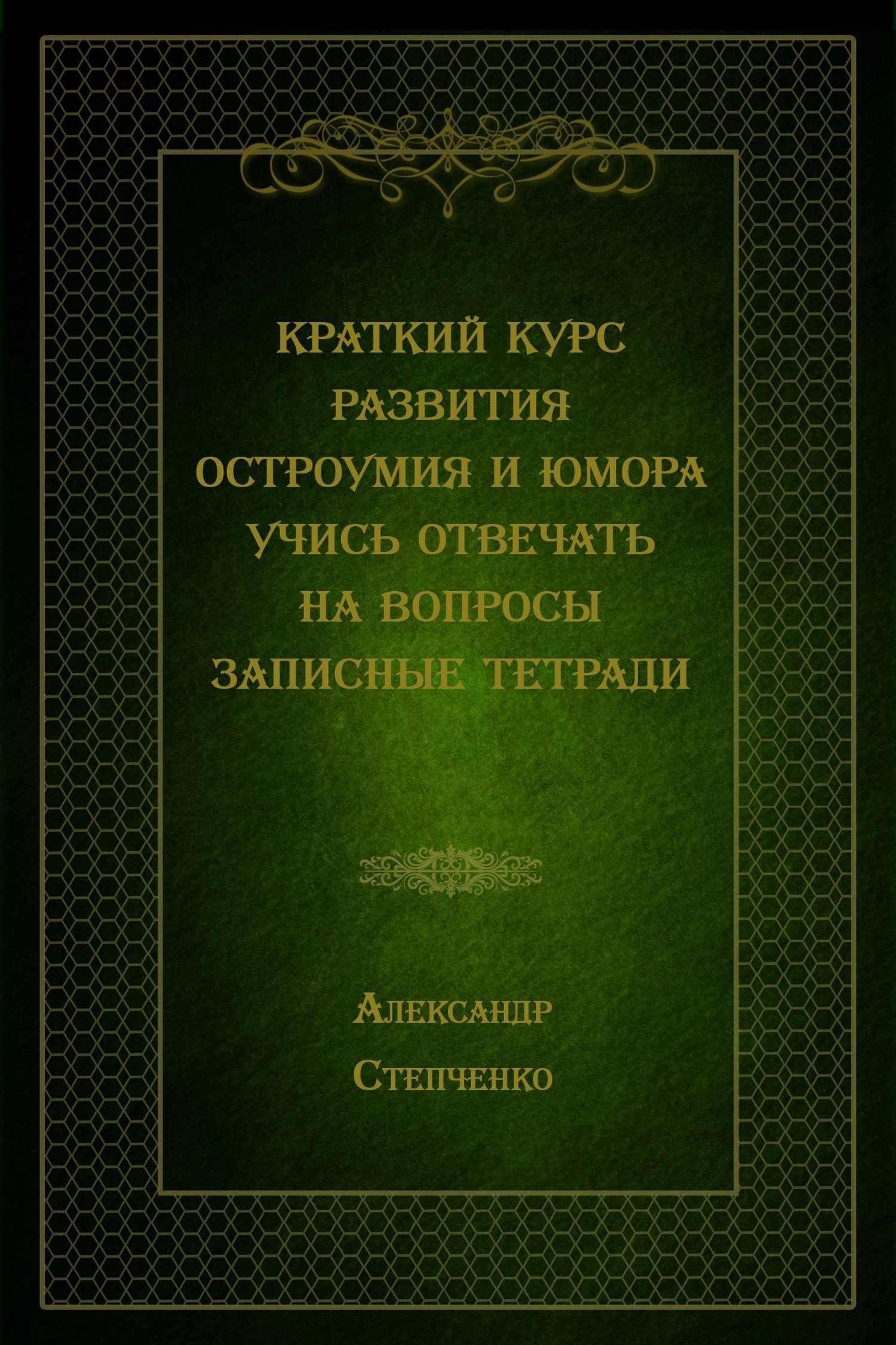 Краткий курс развития остроумия и юмора. Учись отвечать на вопросы.  Записные тетради, Александр Степченко – скачать книгу fb2, epub, pdf на  ЛитРес