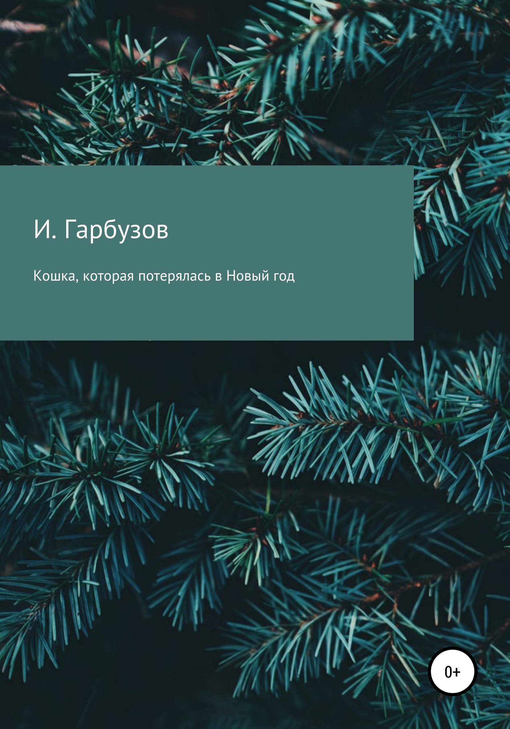 Кошка, которая потерялась в Новый год, Илья Олегович Гарбузов – скачать  книгу бесплатно fb2, epub, pdf на ЛитРес