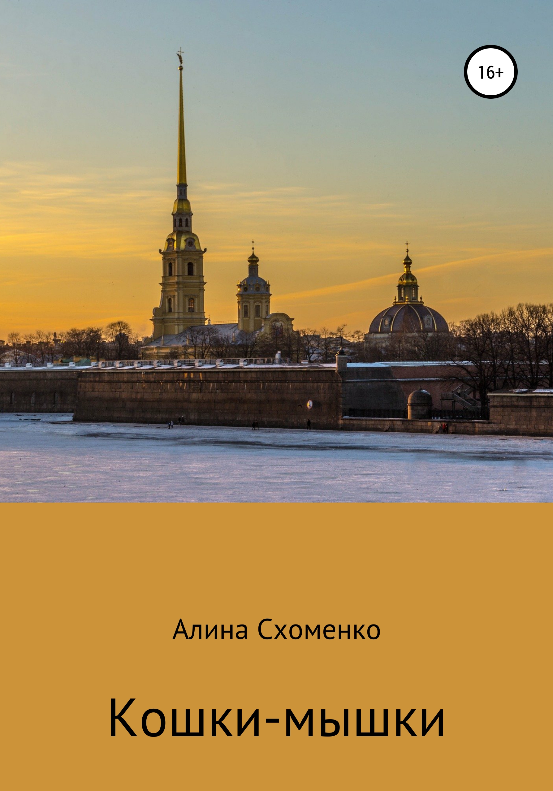 Кошки-мышки, Алина Сергеевна Схоменко – скачать книгу бесплатно fb2, epub,  pdf на ЛитРес