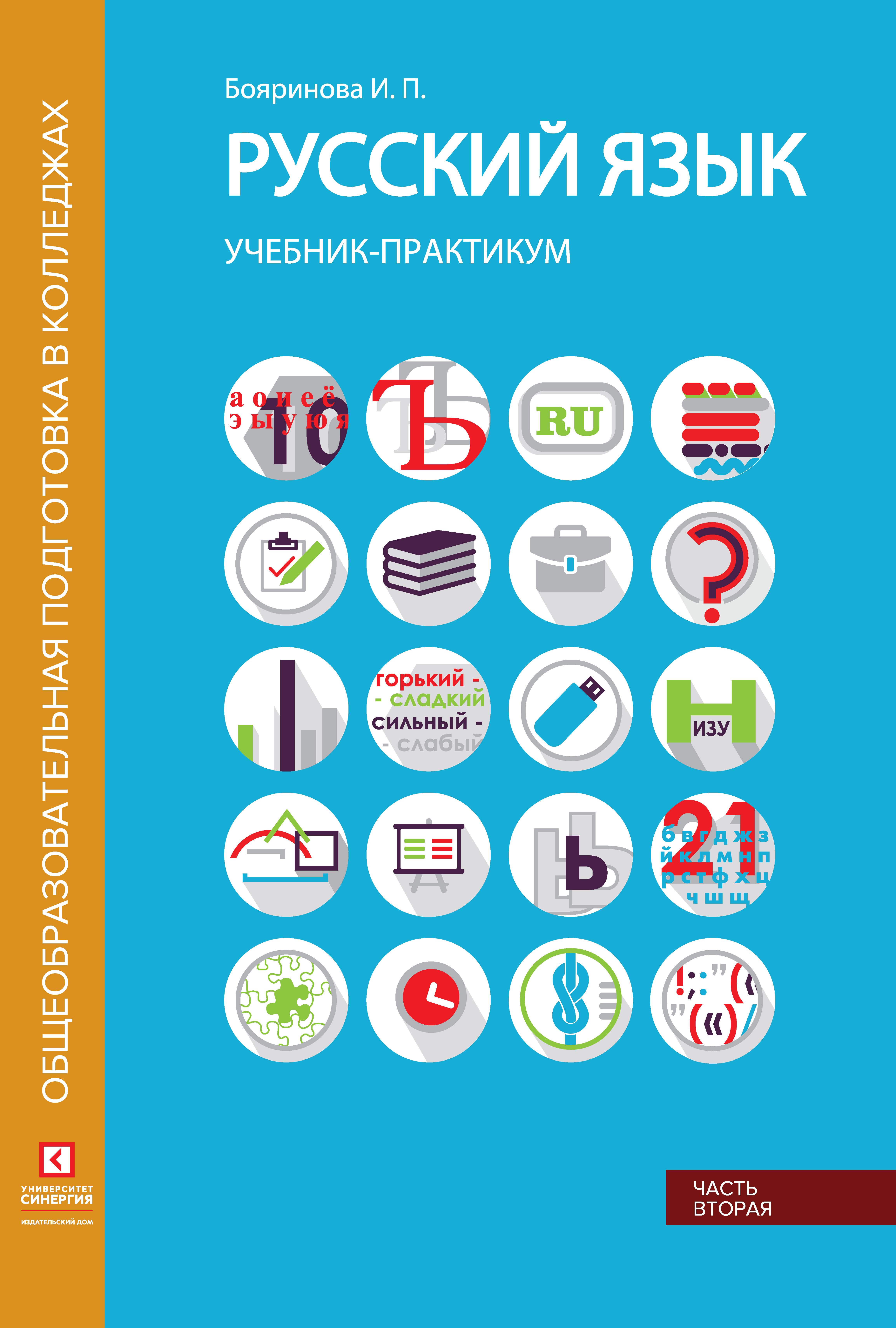 Русский язык. Учебник-практикум. Часть 2, И. П. Бояринова – скачать pdf на  ЛитРес