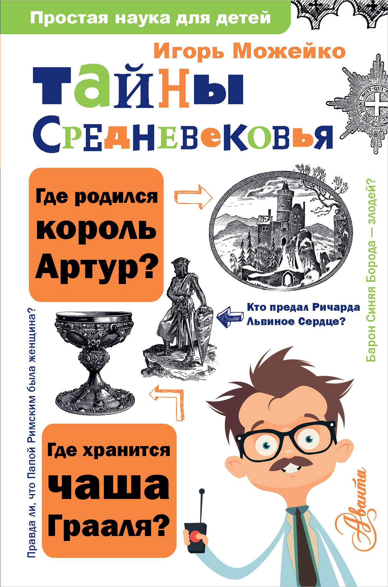 Тайны Средневековья, Игорь Можейко – скачать книгу fb2, epub, pdf на ЛитРес