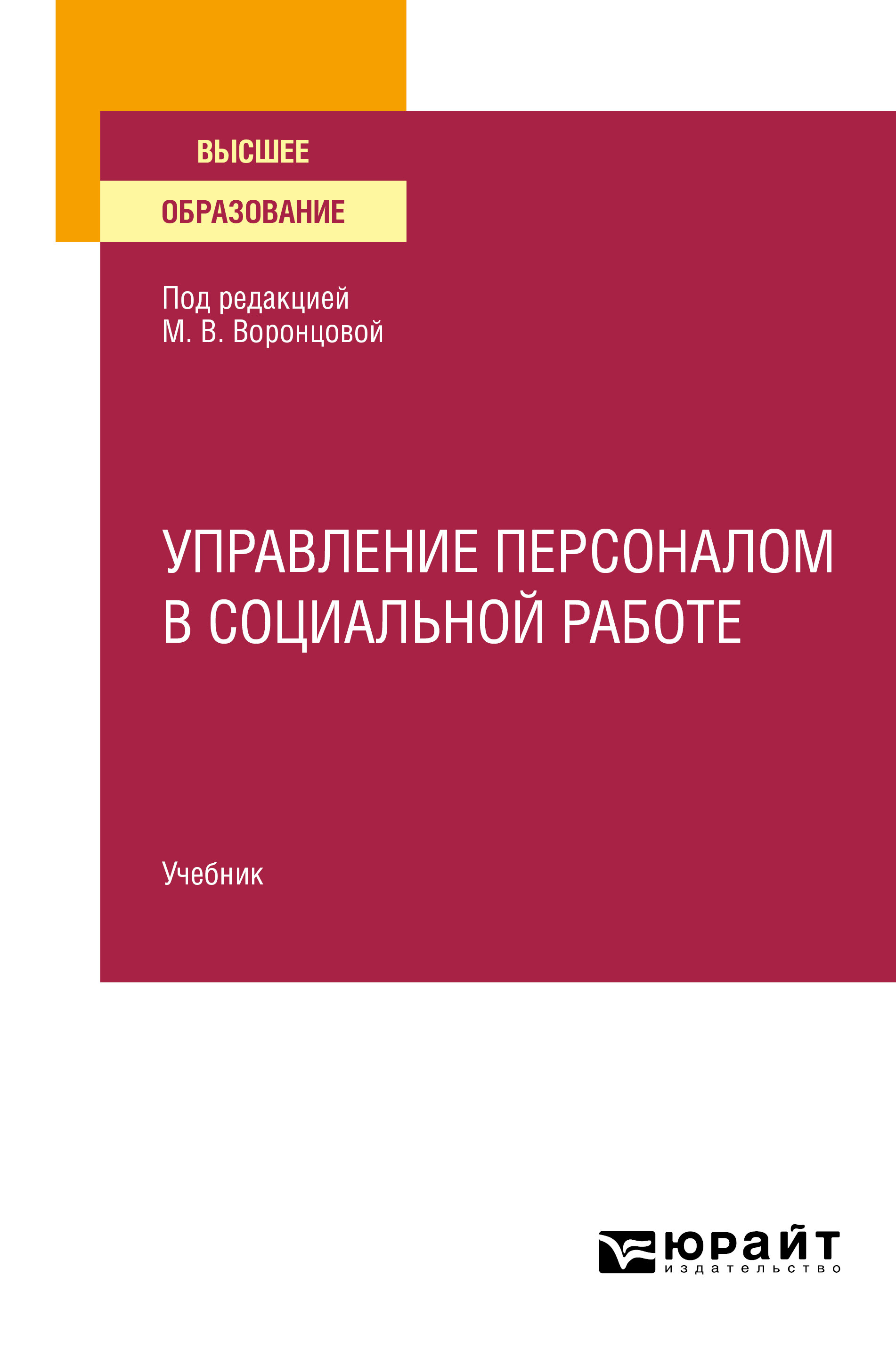 Управление персоналом в социальной работе. Учебник для вузов