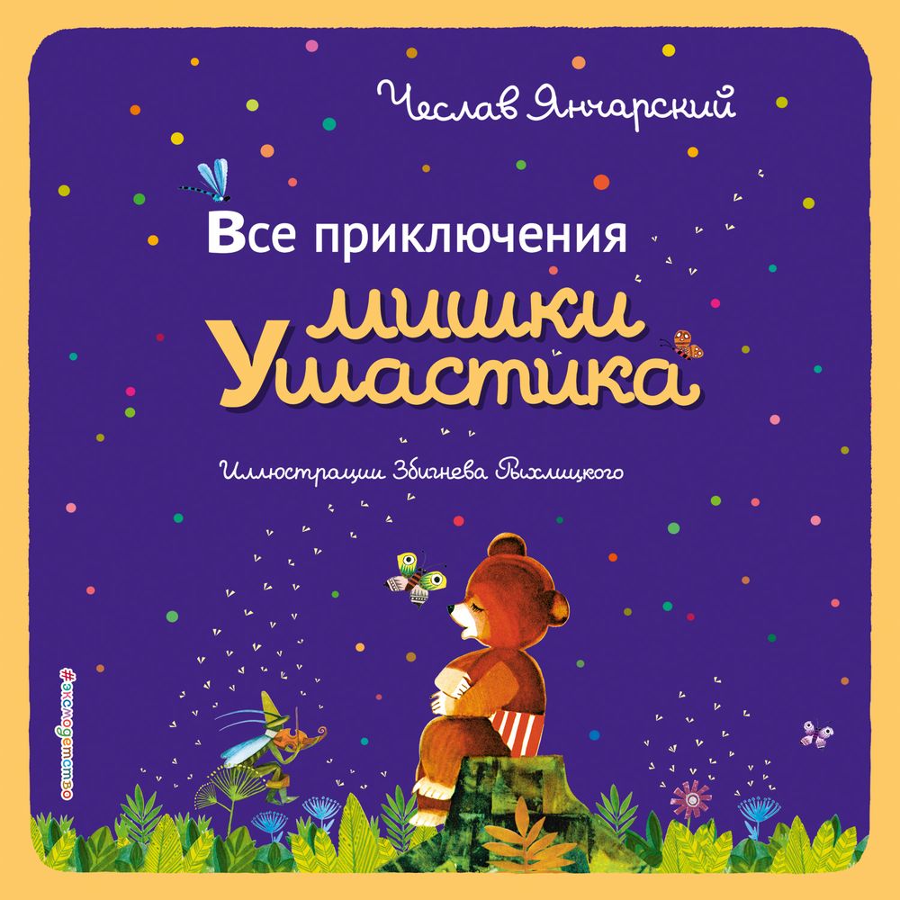 Все приключения Мишки Ушастика, Чеслав Янчарский – слушать онлайн или  скачать mp3 на ЛитРес