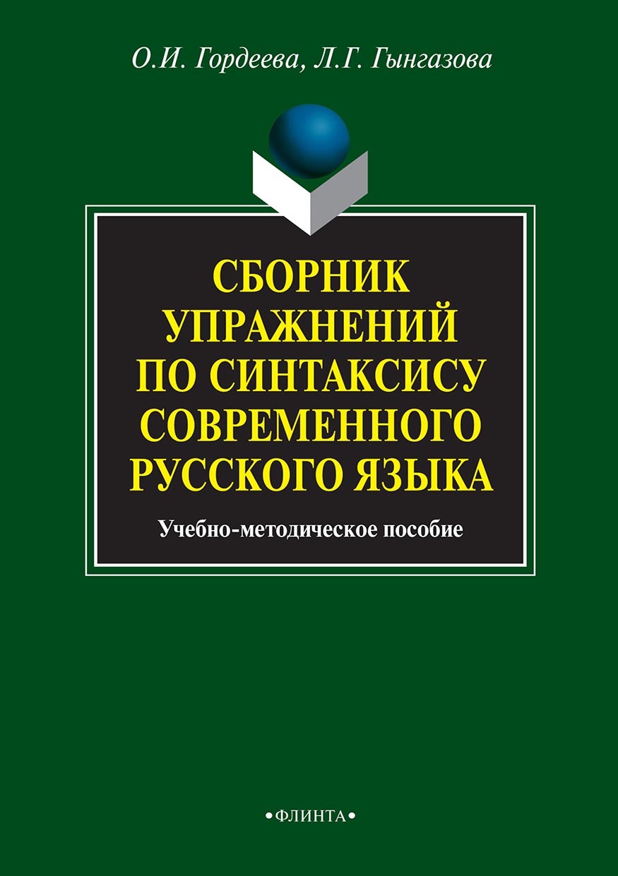 Сборник упражнений по синтаксису современного русского языка, Л. Г.  Гынгазова – скачать pdf на ЛитРес