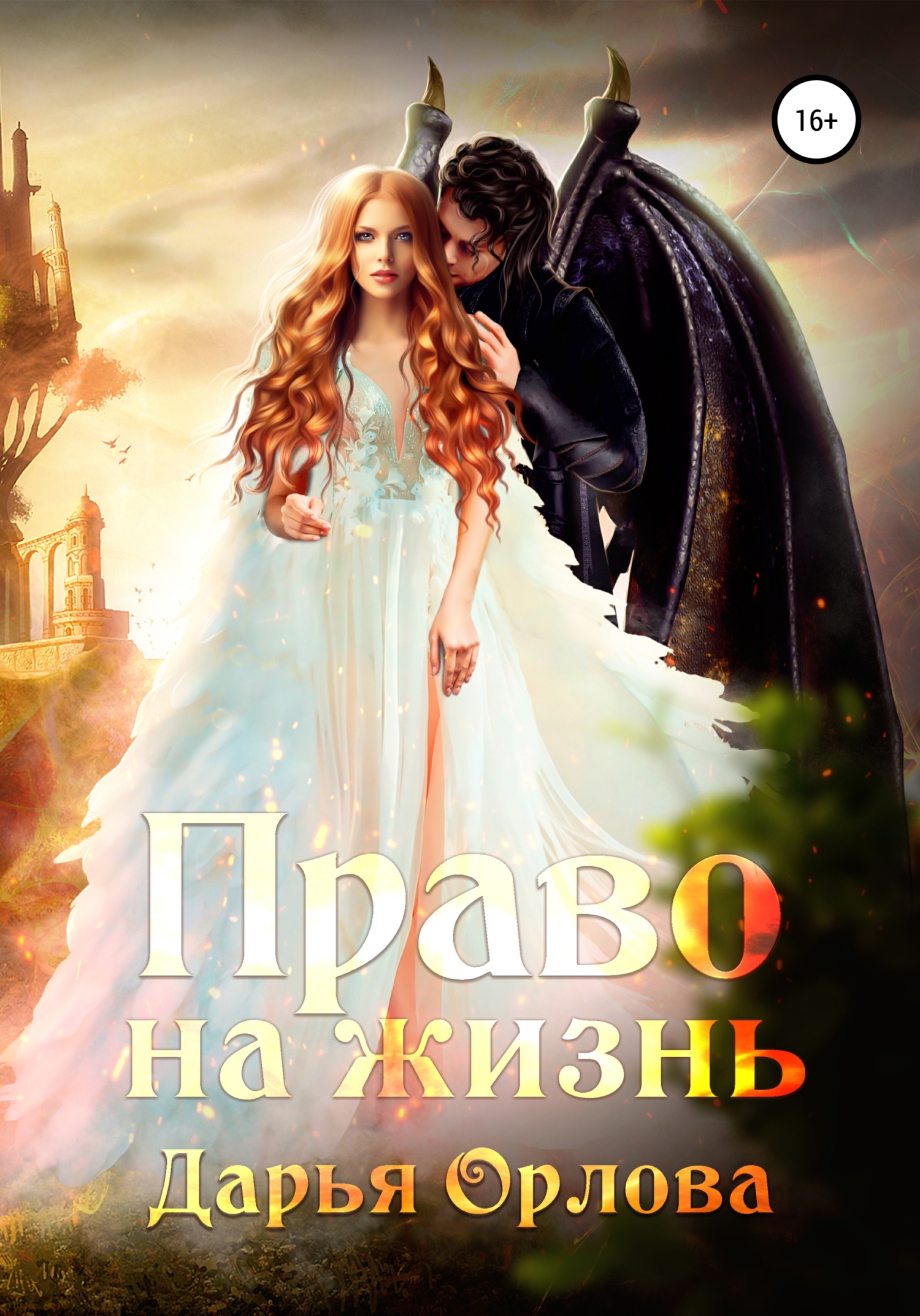 Право на жизнь, Дарья Орлова – скачать книгу fb2, epub, pdf на ЛитРес