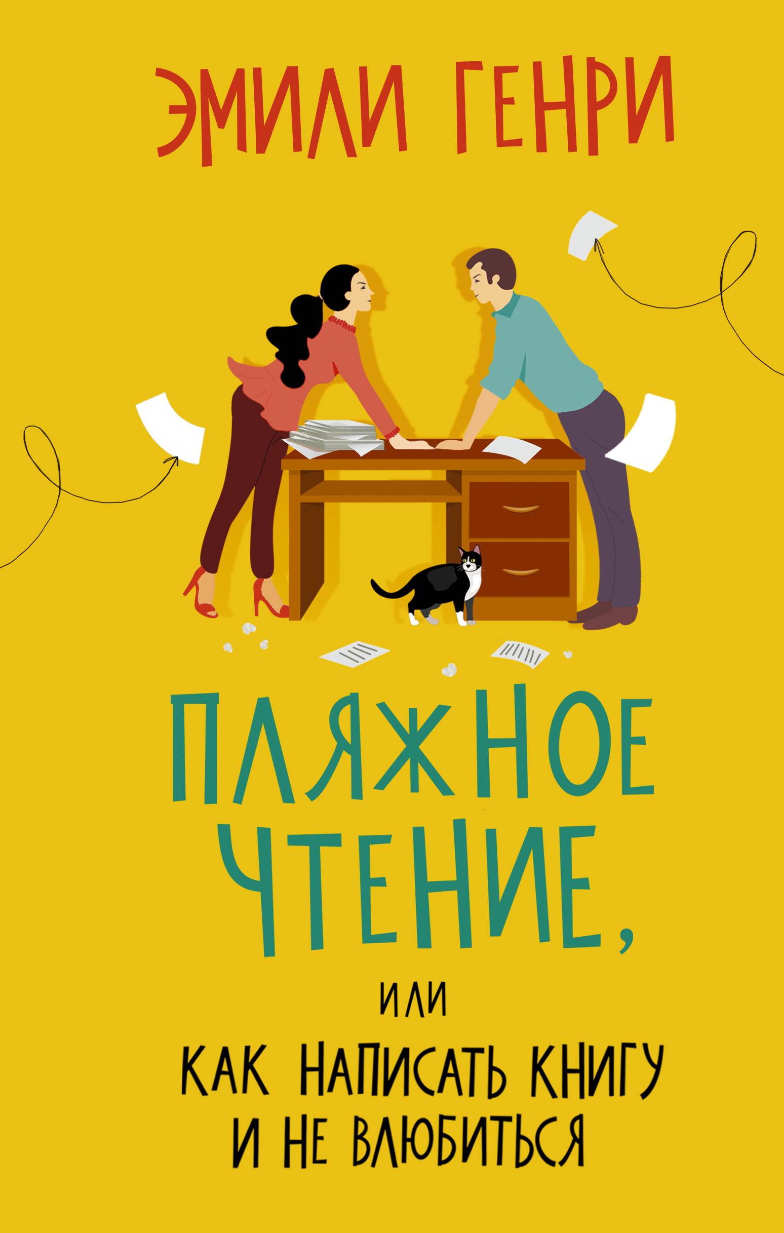 Пляжное чтение, Эмили Генри – скачать книгу fb2, epub, pdf на ЛитРес