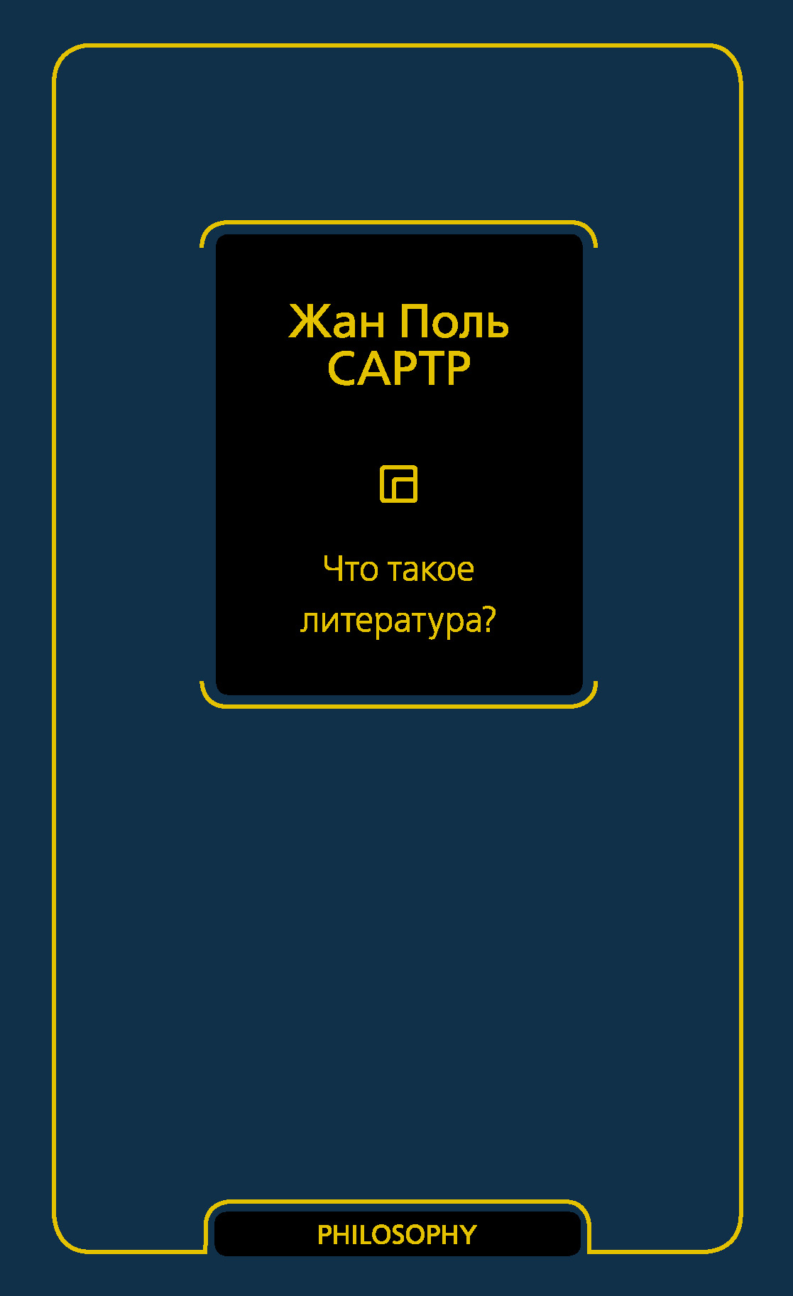 Что такое литература?, Жан-Поль Сартр – скачать книгу fb2, epub, pdf на  ЛитРес