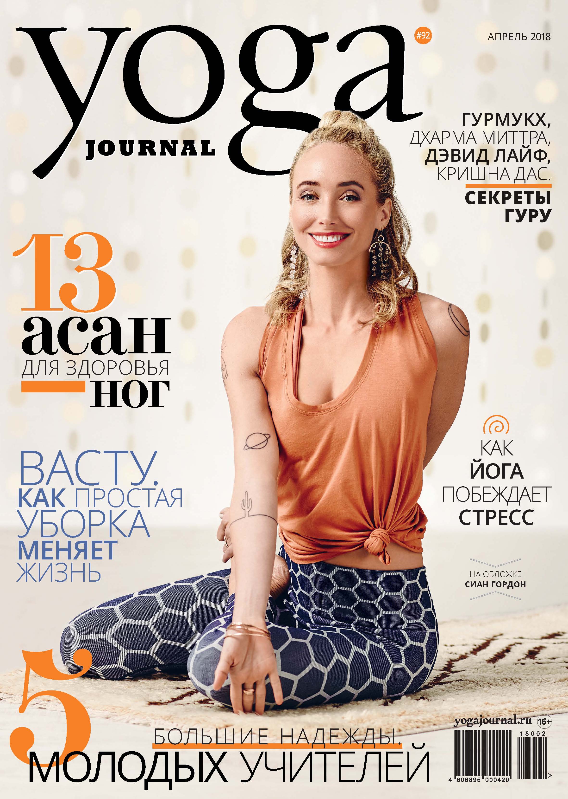 «Yoga Journal № 92, апрель 2018» | ЛитРес