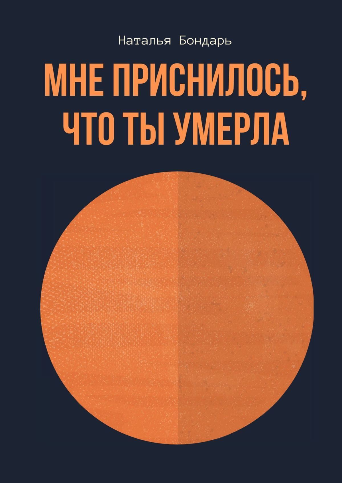 «Мне приснилось, что ты умерла» – Наталья Бондарь | ЛитРес