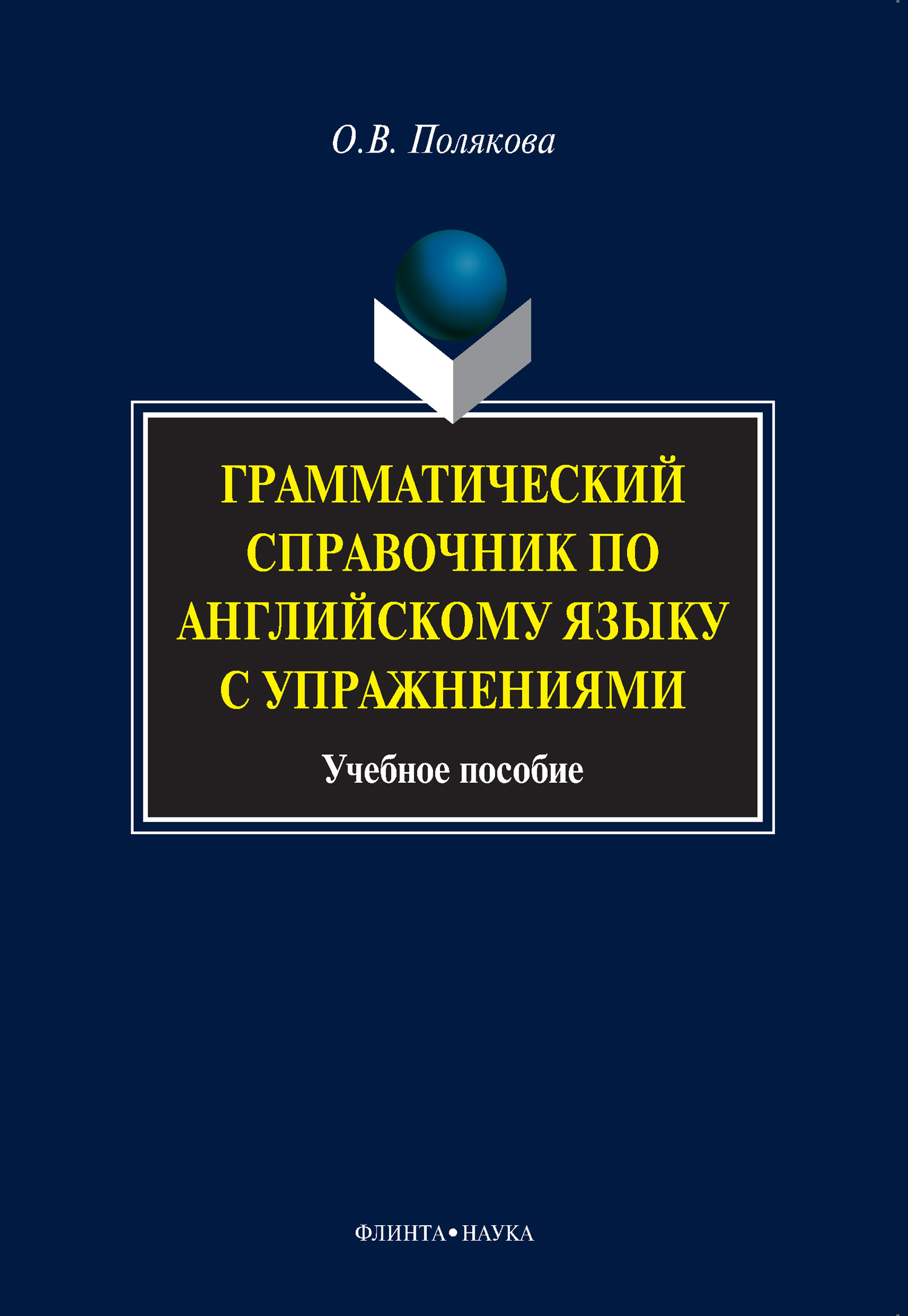 Грамматический справочник по английскому языку с упражнениями, Ольга  Владимировна Полякова – скачать pdf на ЛитРес