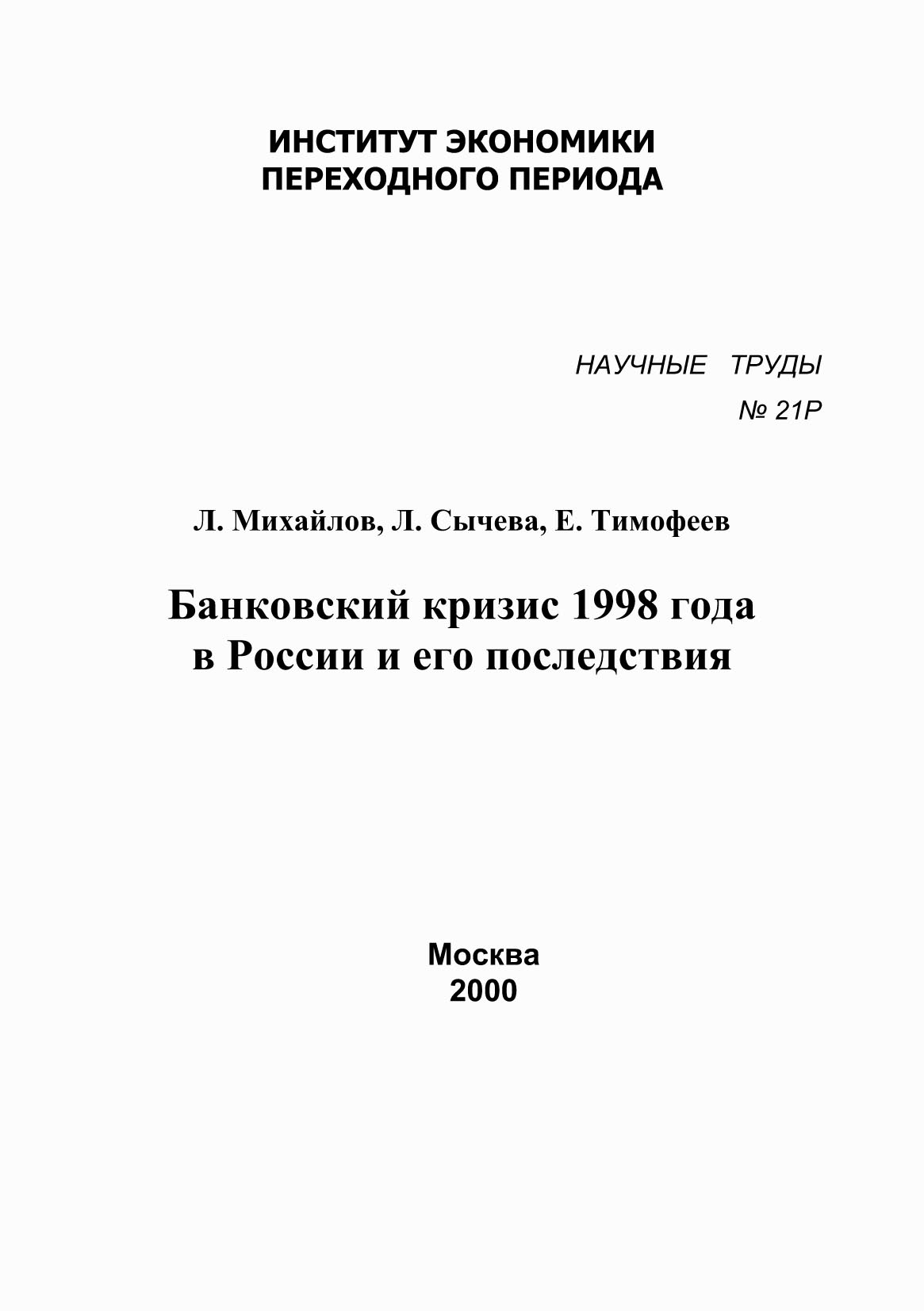 Финансовый кризис 1998 года в россии проект