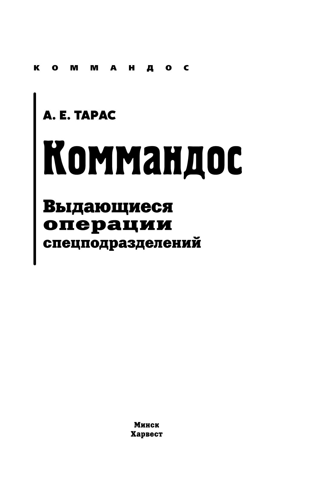 Коммандос. Выдающиеся операции спецподразделений, Анатолий Тарас – скачать  pdf на ЛитРес