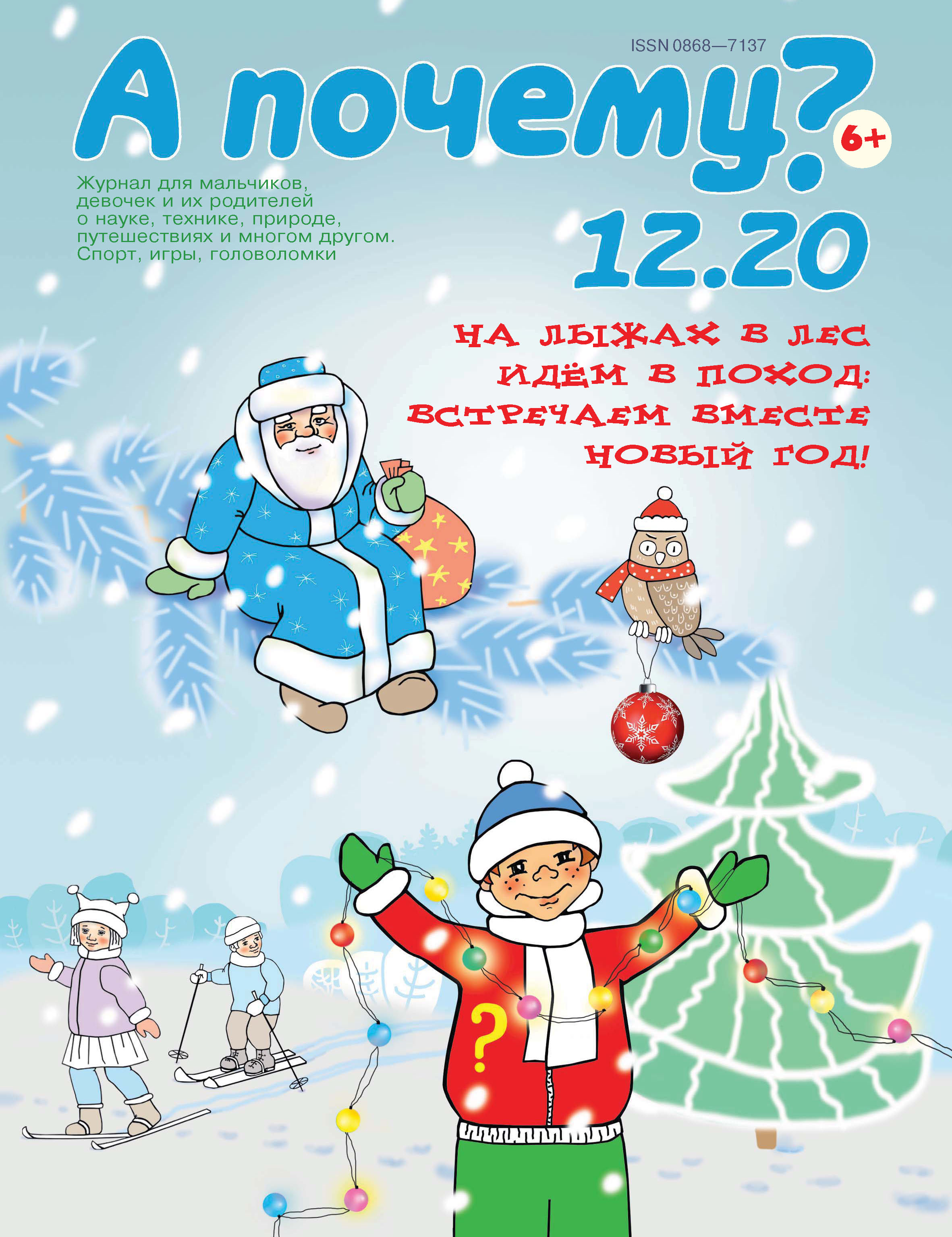 А почему? №12/2020 – скачать pdf на ЛитРес