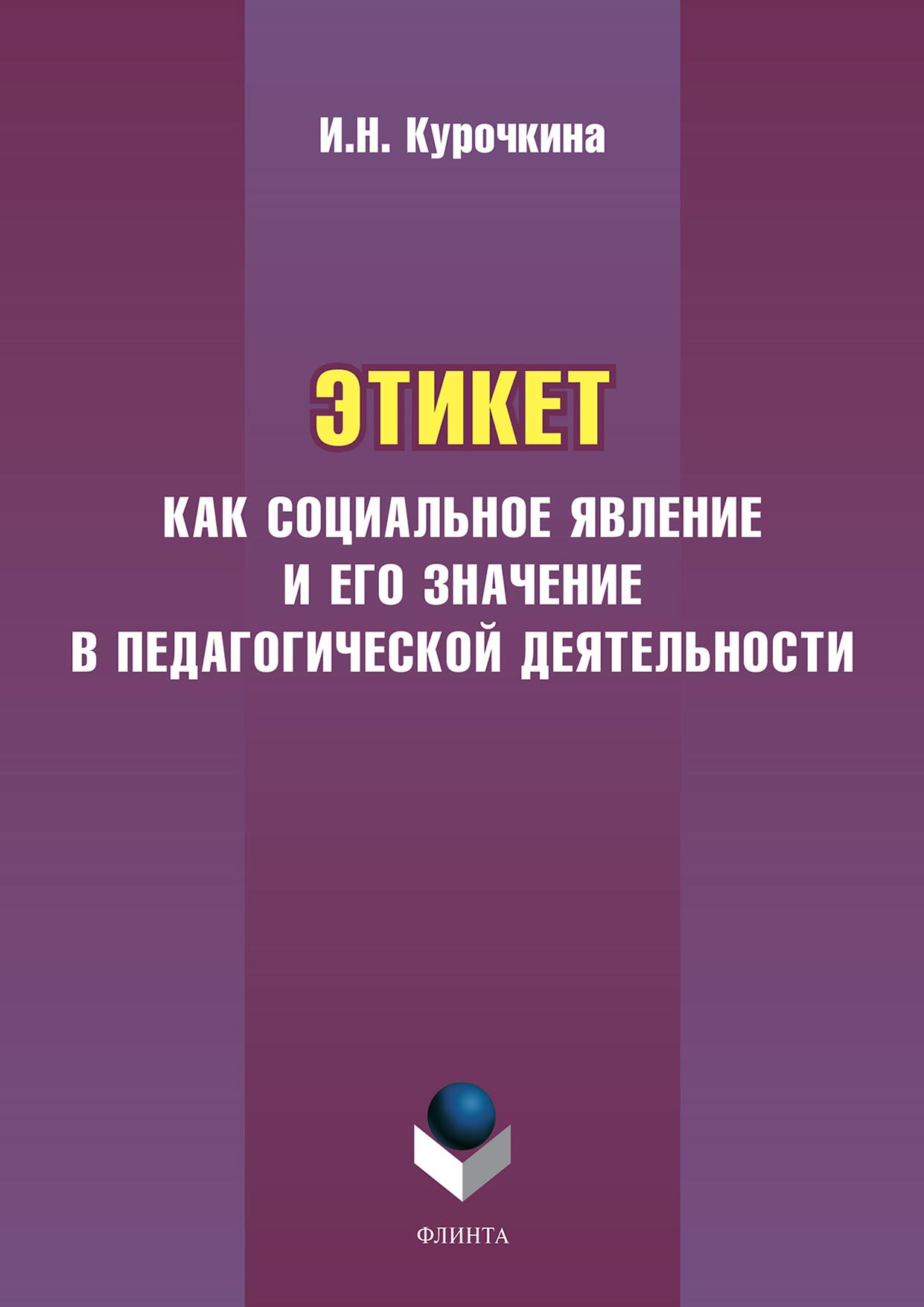 «Этикет как социальное явление и его значение в педагогической  деятельности» – Ирина Николаевна Курочкина | ЛитРес