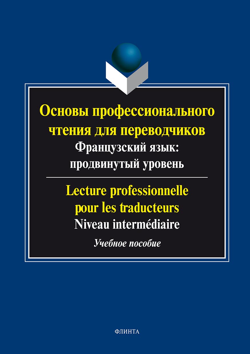 Основы профессионального чтения для переводчиков. Французский язык:  продвинутый уровень / Lecture professionnelle pour les traducteurs. Niveau  intermediate – скачать pdf на ЛитРес