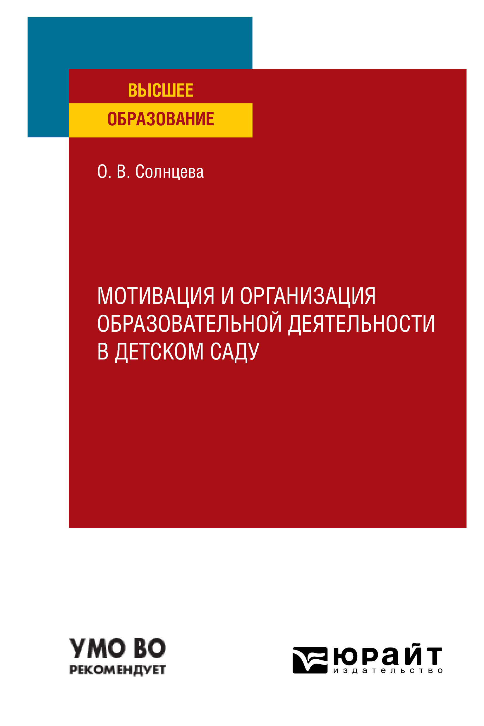 «Мотивация и организация образовательной деятельности в детском саду.  Учебное пособие для вузов» – Ольга Викторовна Солнцева | ЛитРес