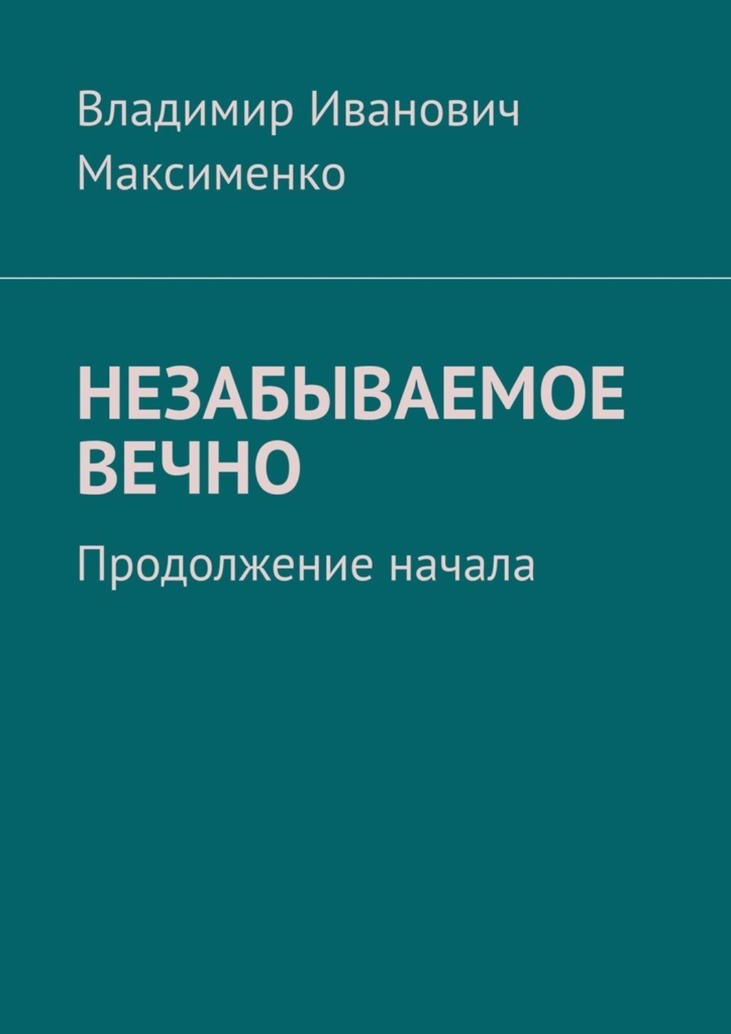 Продолжение вечных. Незабываемые книга. Вечные продолжение. Вечные продолжение отзывы.