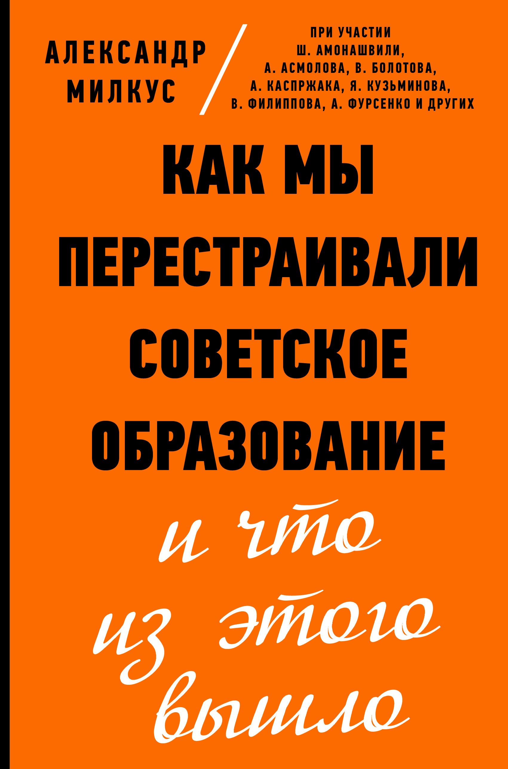 Как мы перестраивали советское образование и что из этого вышло, Александр  Милкус – скачать книгу fb2, epub, pdf на ЛитРес