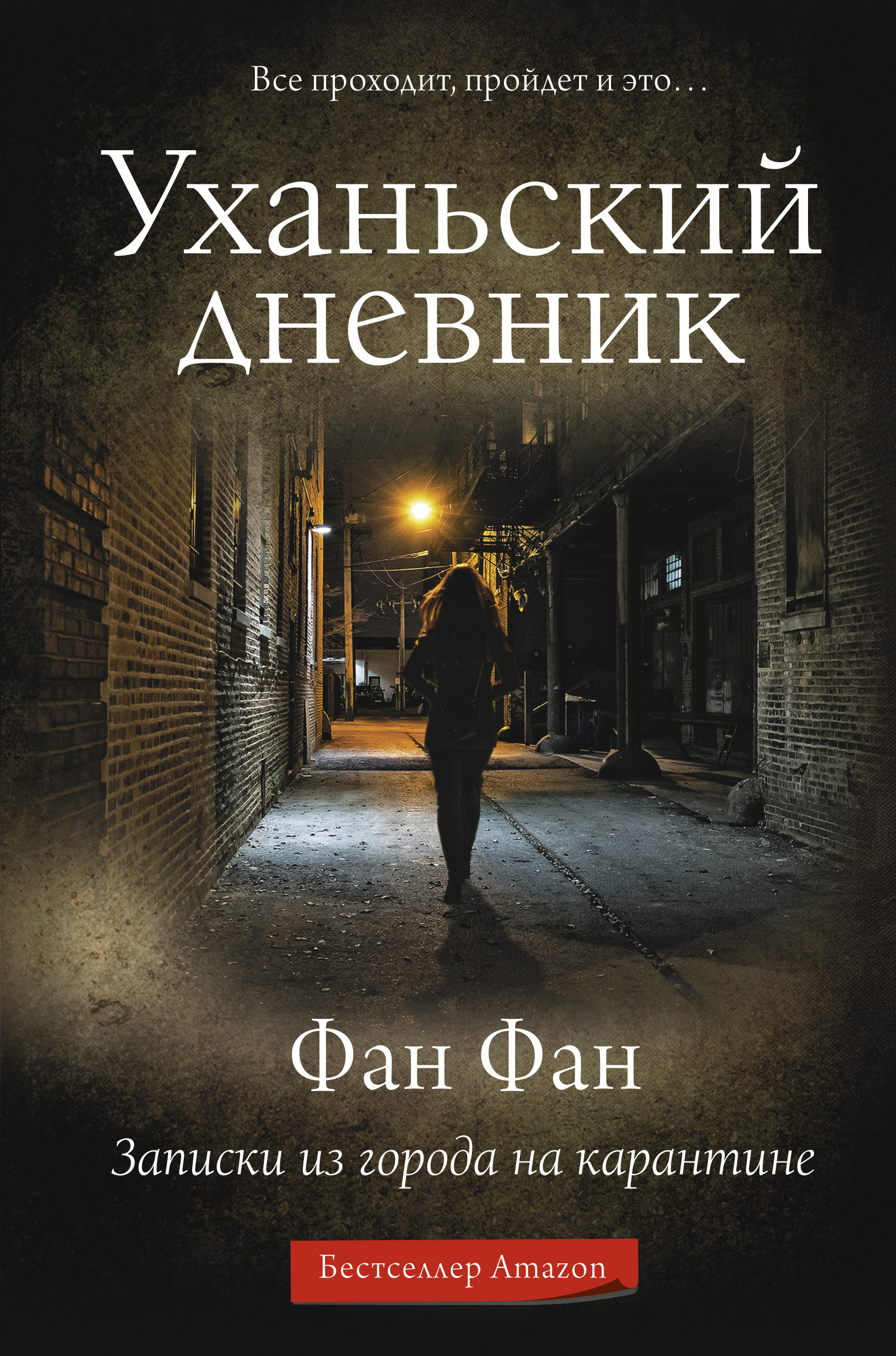 Уханьский дневник. Записки из города на карантине, Фан Фан – скачать книгу  fb2, epub, pdf на ЛитРес