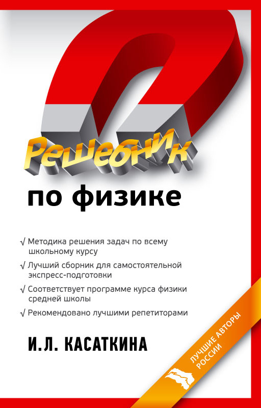 Ирина Касаткина «Решебник по физике»
