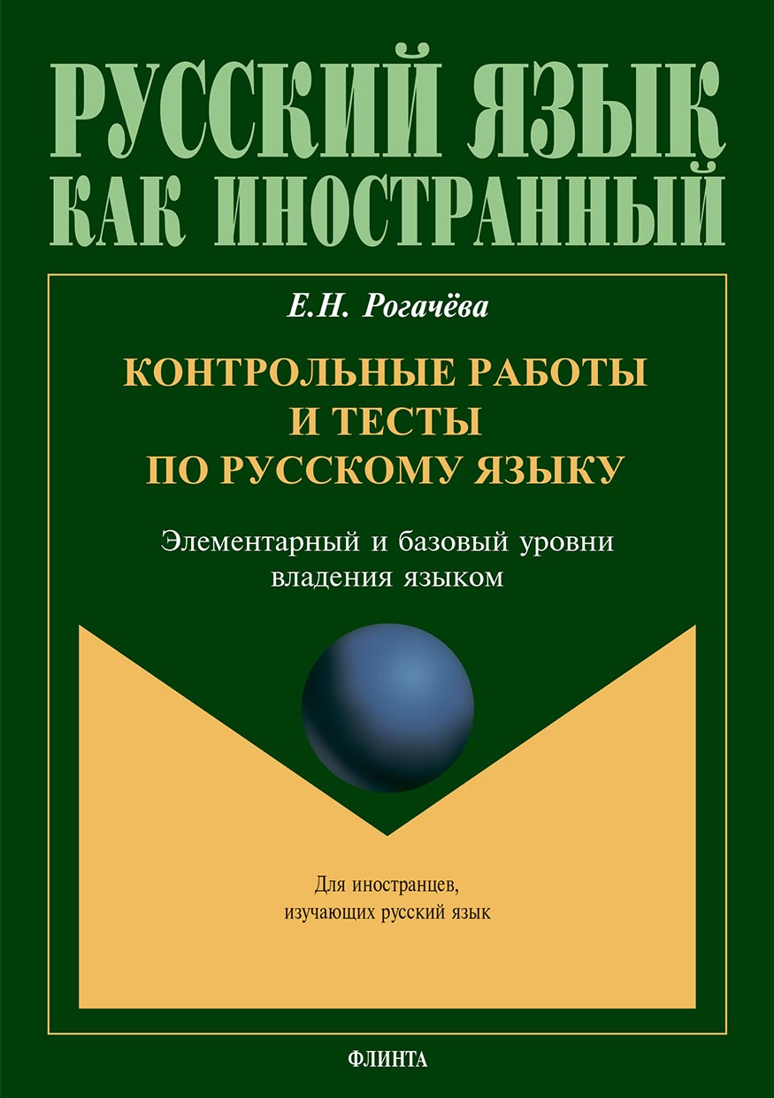 Контрольные работы и тесты по русскому языку. Элементарный и базовый уровни  владения языком, В. В. Чудинина – скачать pdf на ЛитРес