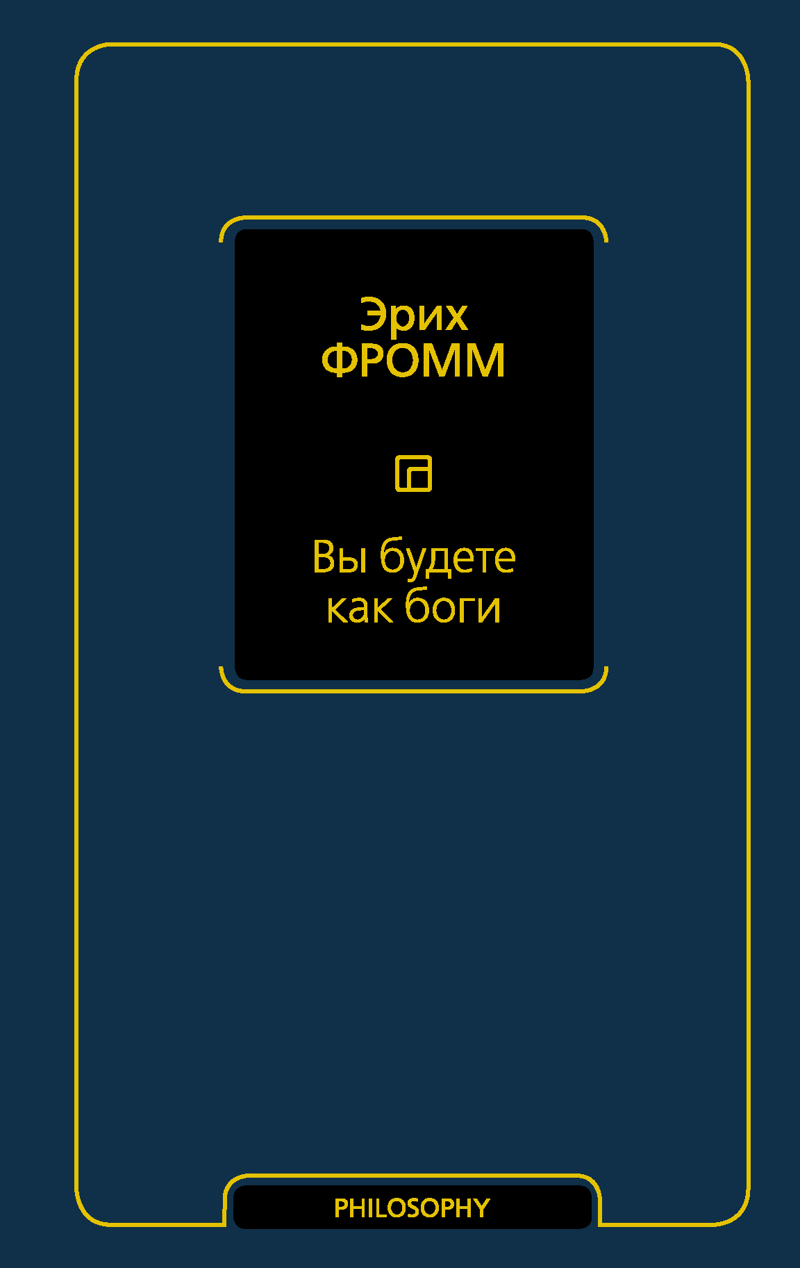 Вы будете как боги, Эрих Фромм – скачать книгу fb2, epub, pdf на ЛитРес