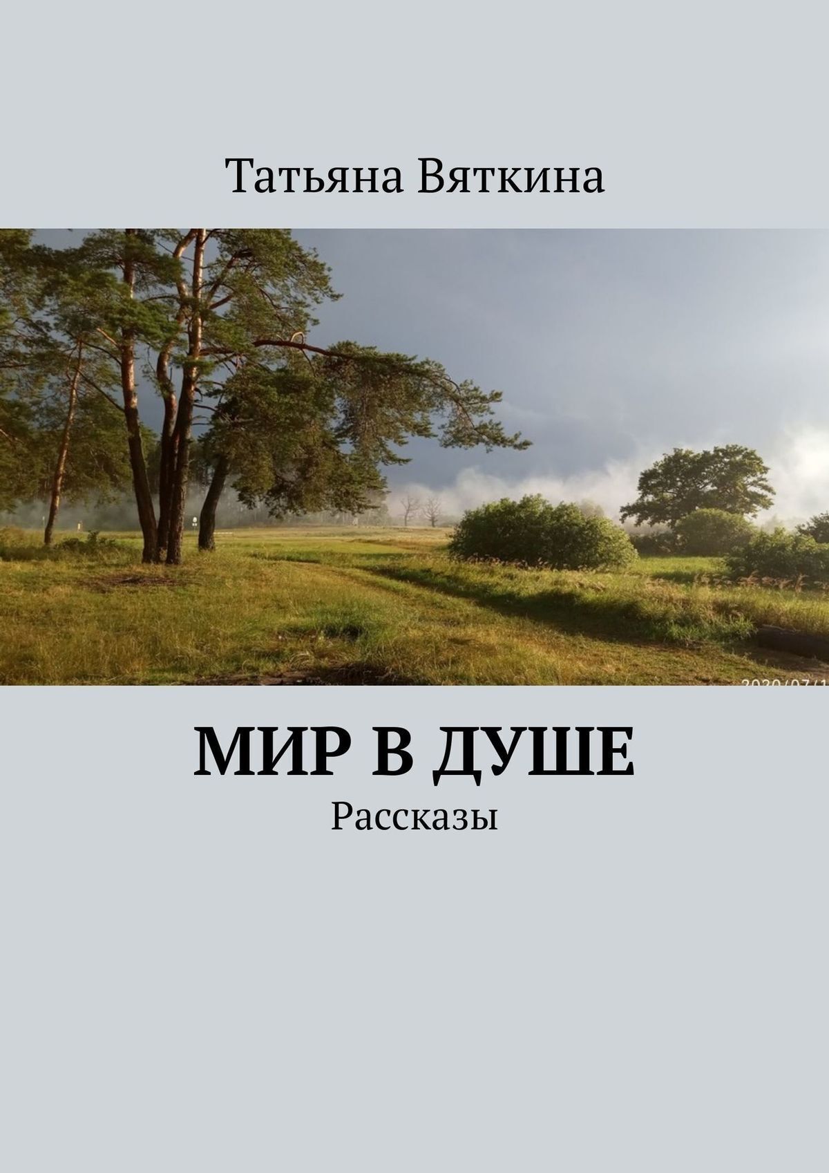 Истории для души. Истории для души читать. Книга рассказы о душе. Рассказы для души слушать. МУШУРЬЯН Симон Альт.