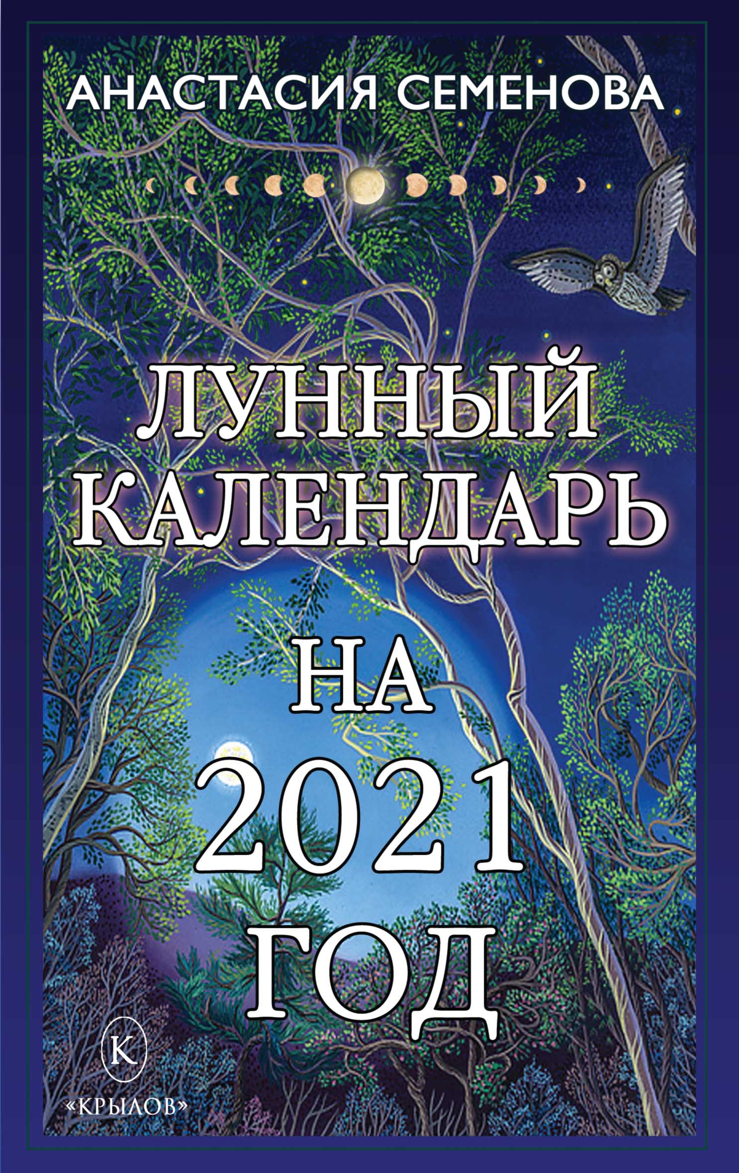 Лунный календарь на 2021 год, Анастасия Семенова – скачать книгу fb2, epub,  pdf на ЛитРес