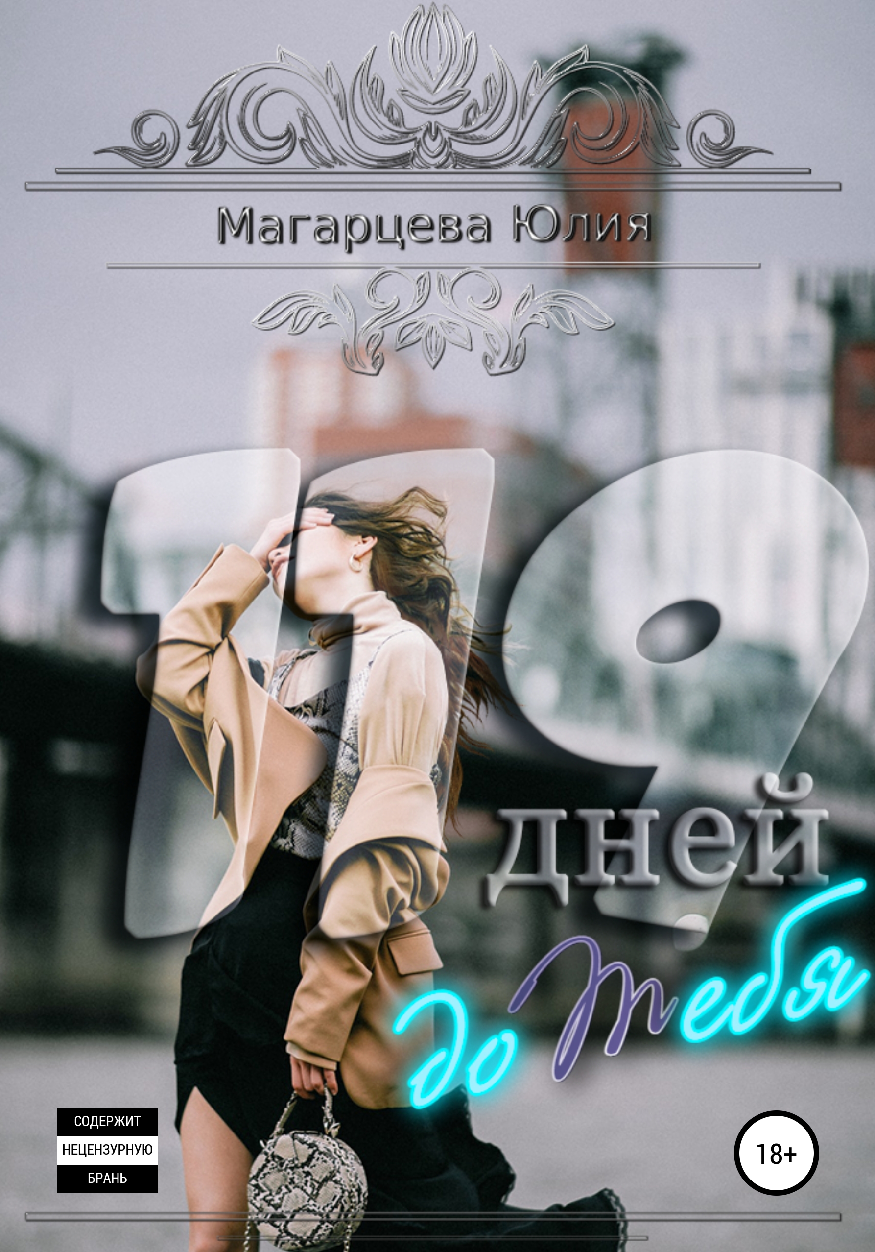 119 дней до тебя – Юлия Магарцева