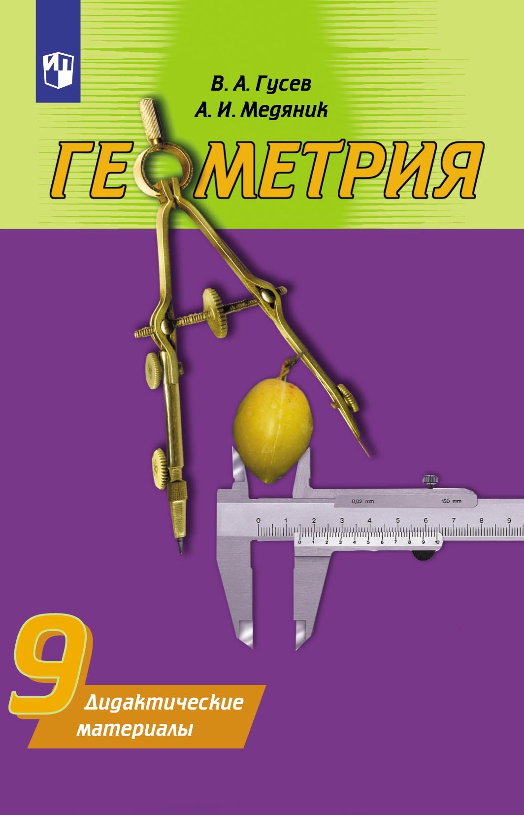 Геометрия. Дидактические материалы. 9 класс, Анатолий Медяник – скачать pdf  на ЛитРес